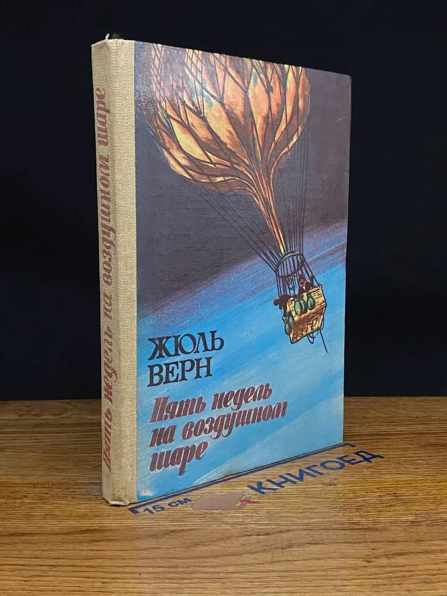 Пять недель на воздушном шаре