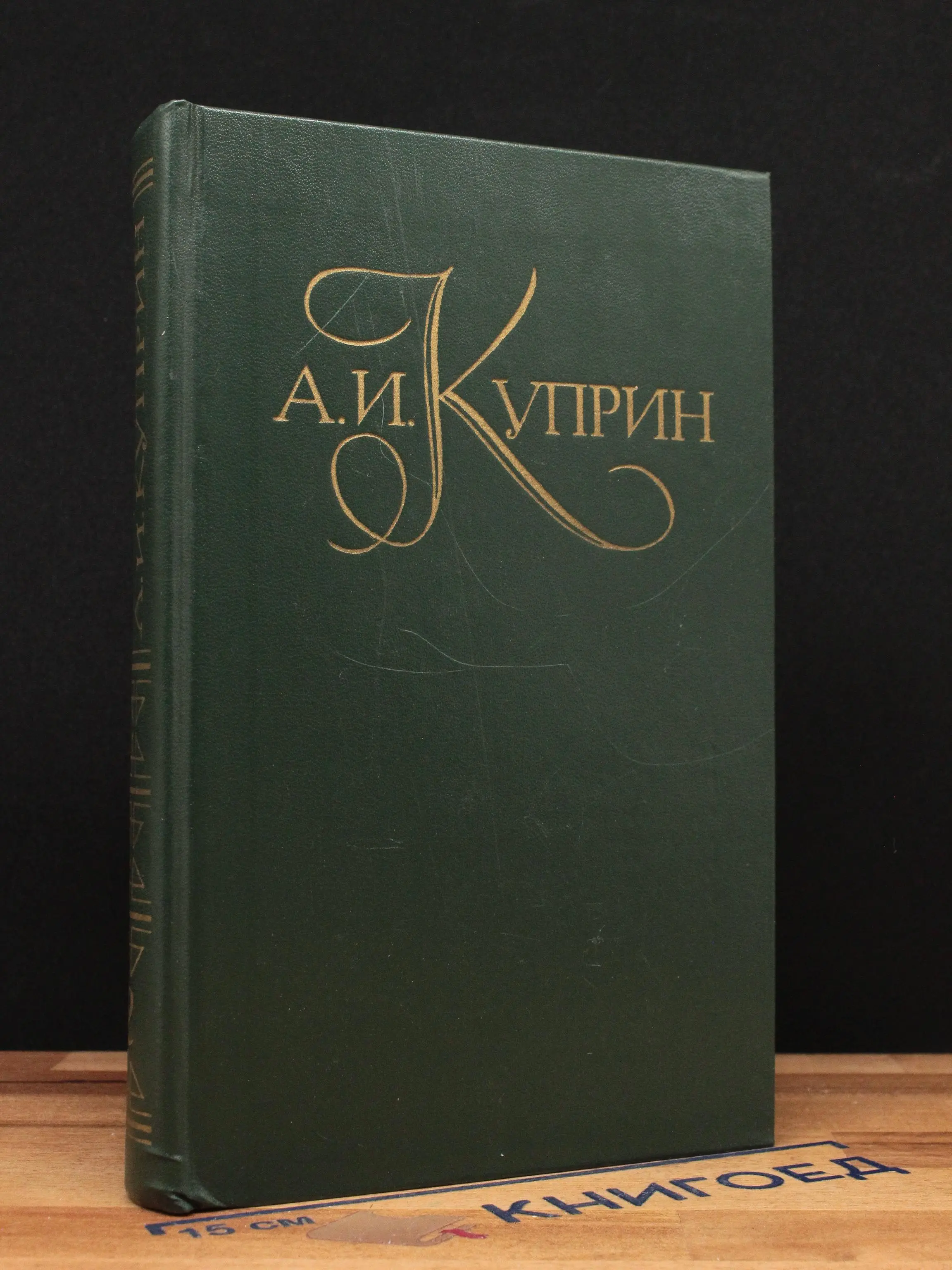 А.И. Куприн. Том 2