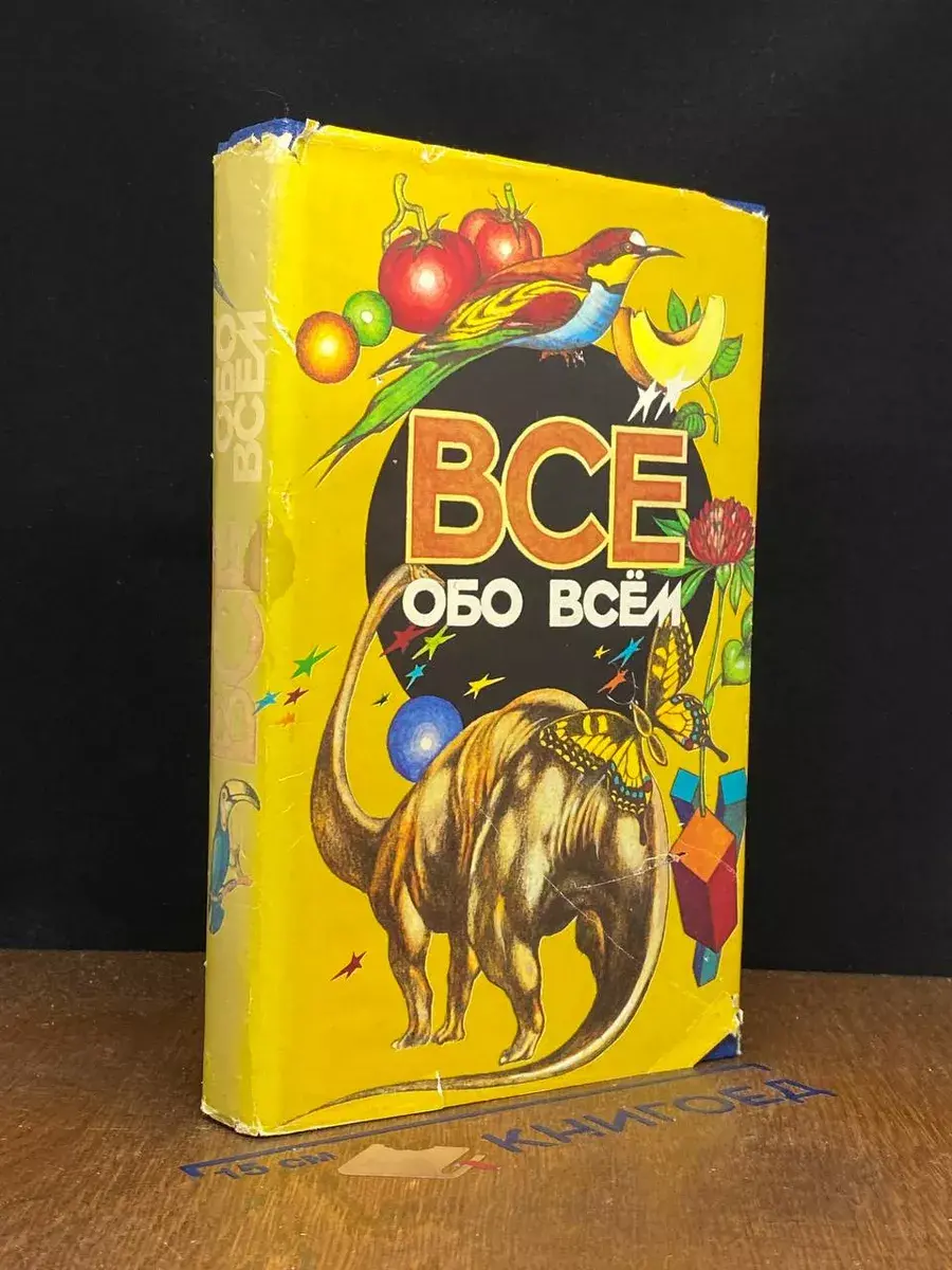 Все обо всем. Том 11