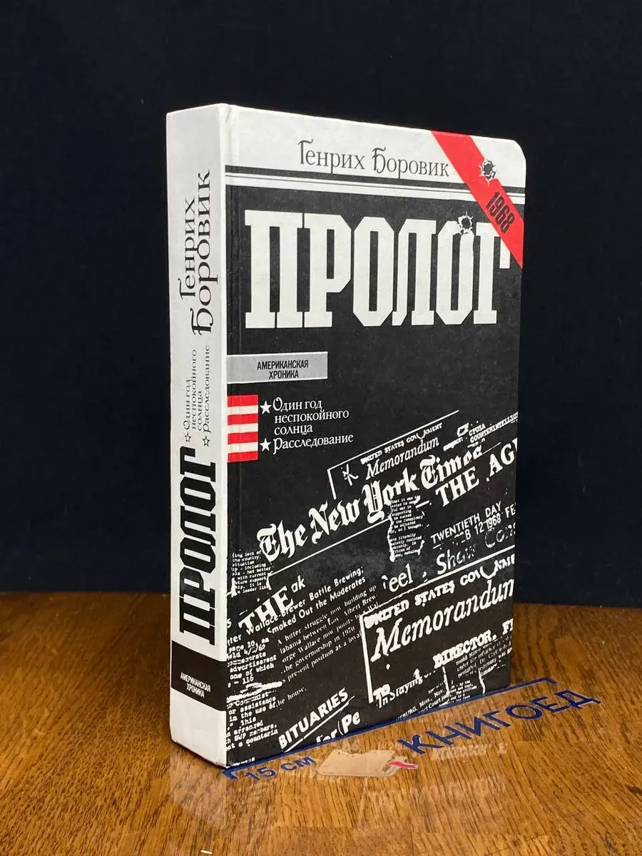 Генрих Боровик. Пролог