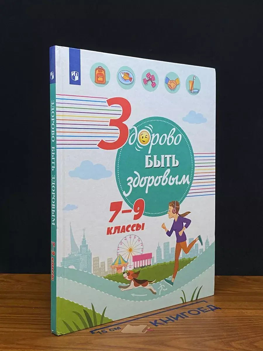 Здорово быть здоровым. 7-9 классы