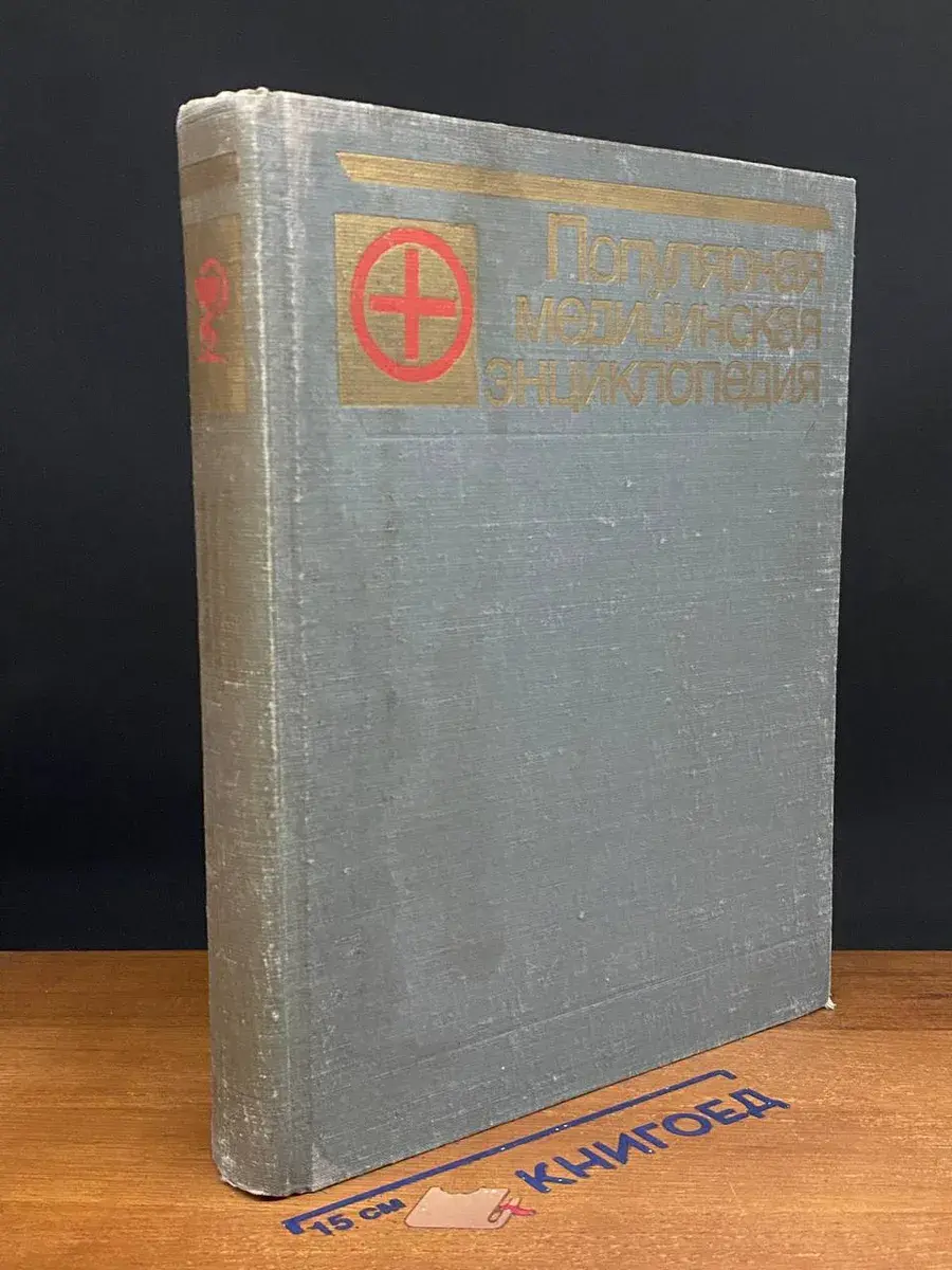 Популярная медицинская энциклопедия
