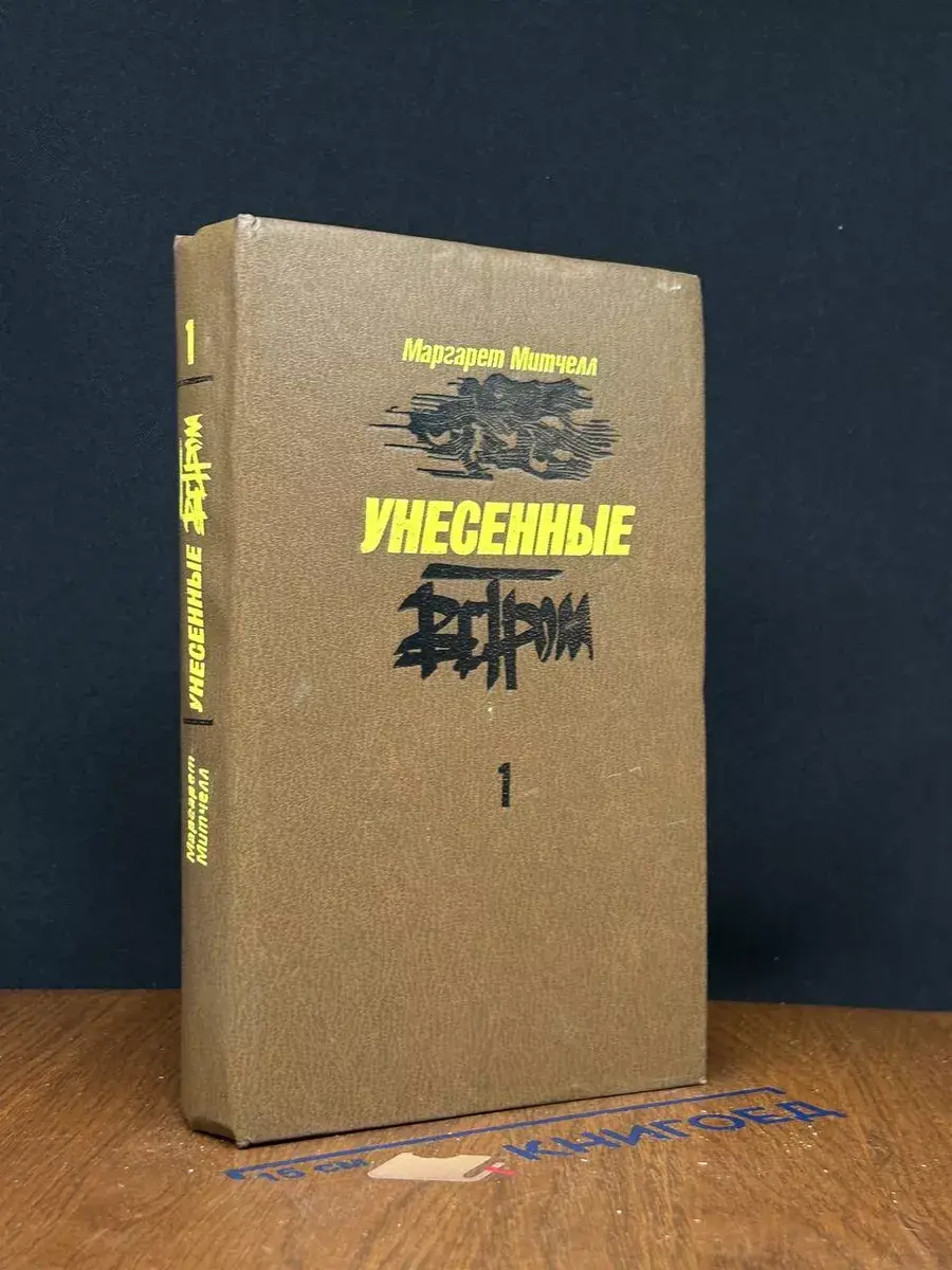 Унесенные ветром. Том 1