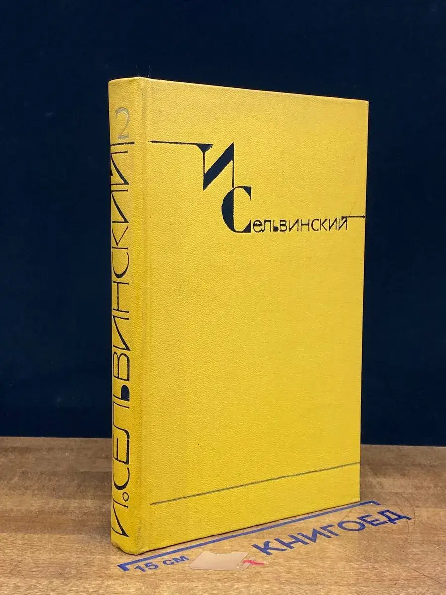 И. Сельвинский. Собрание сочинений в 6 томах. Том 2