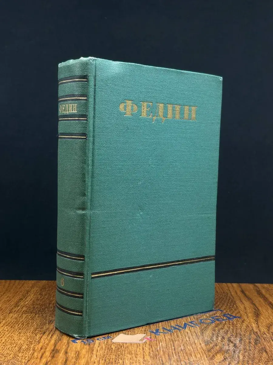 Константин Федин. Сочинения в 6 томах. Том 6