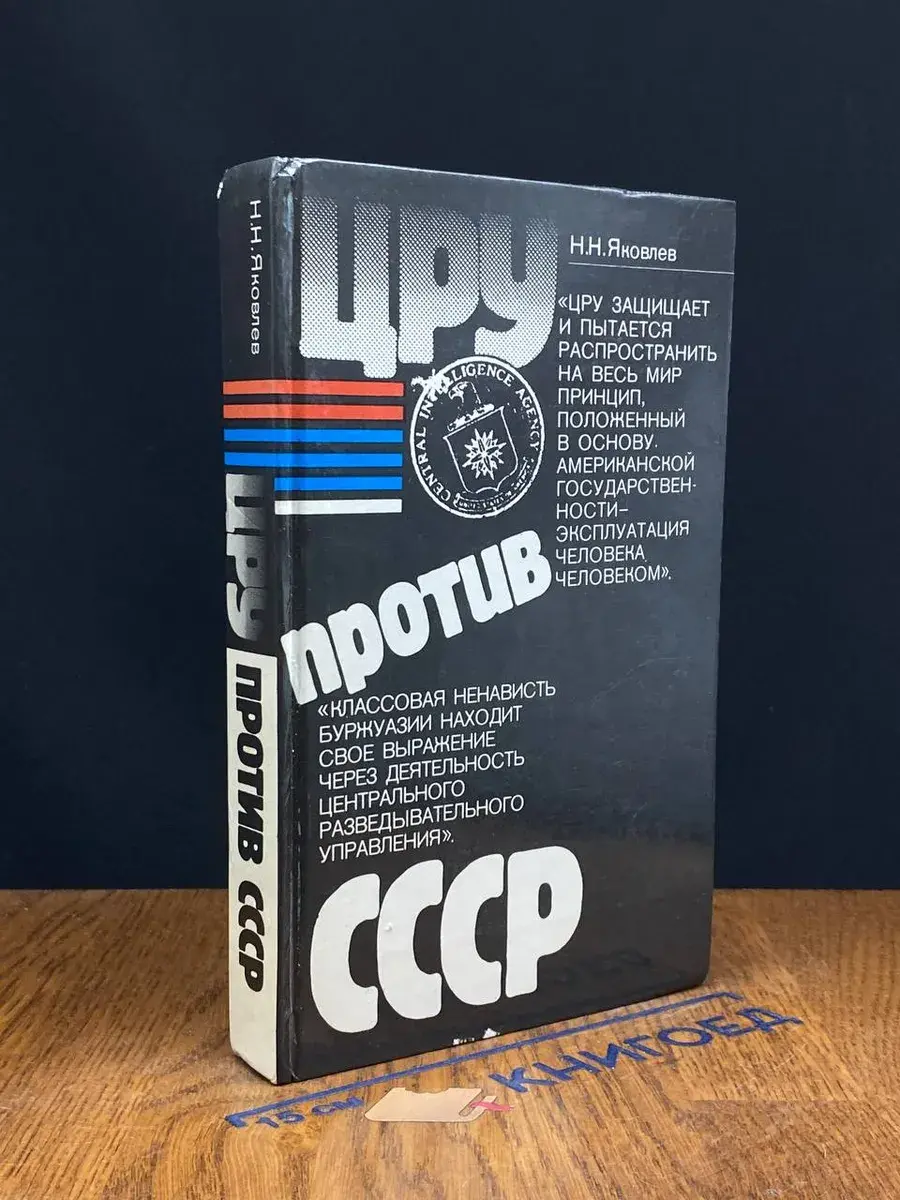 ЦРУ против СССР