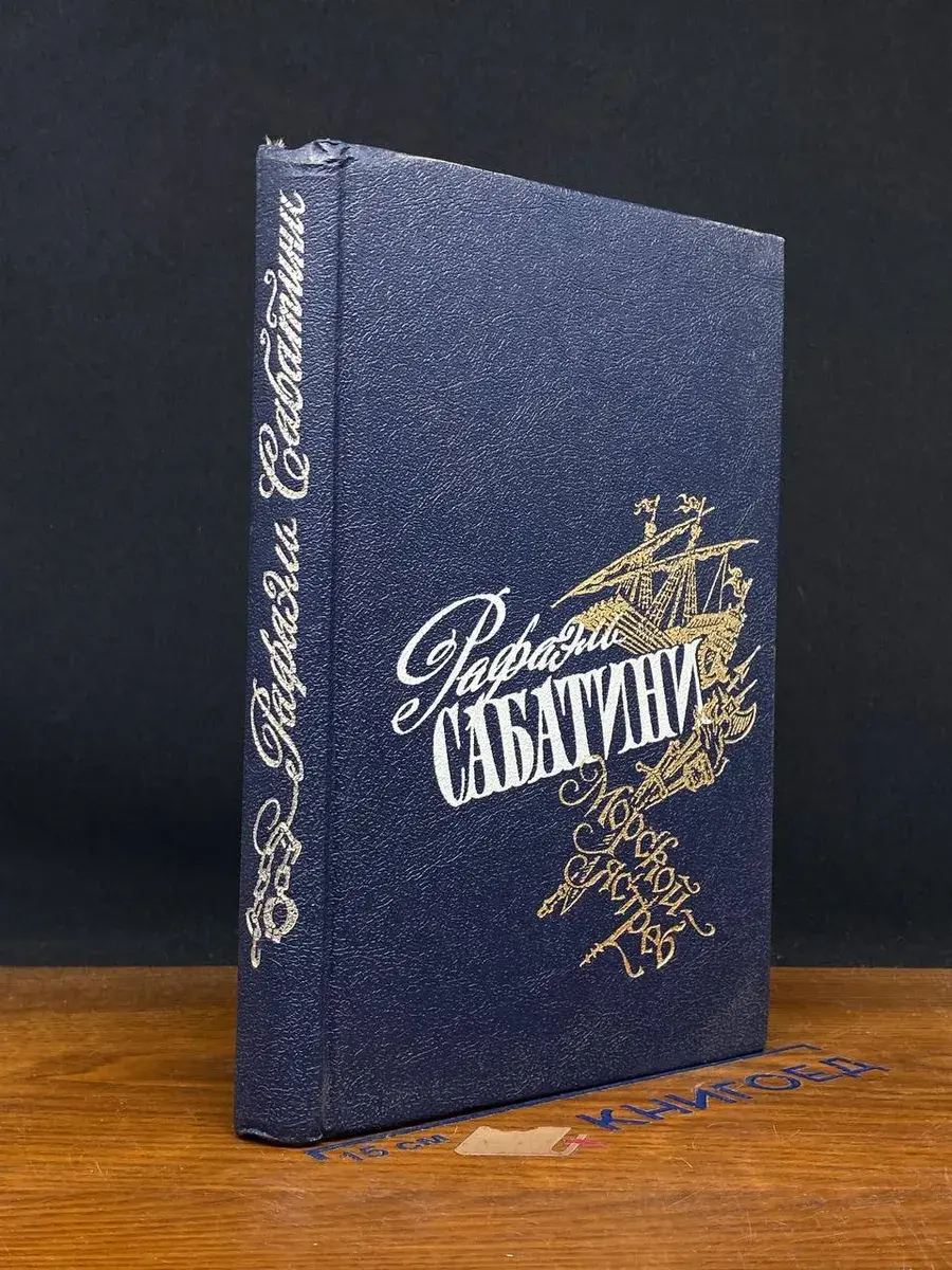 Р. Сабатини. Избранные произведения. Том 2