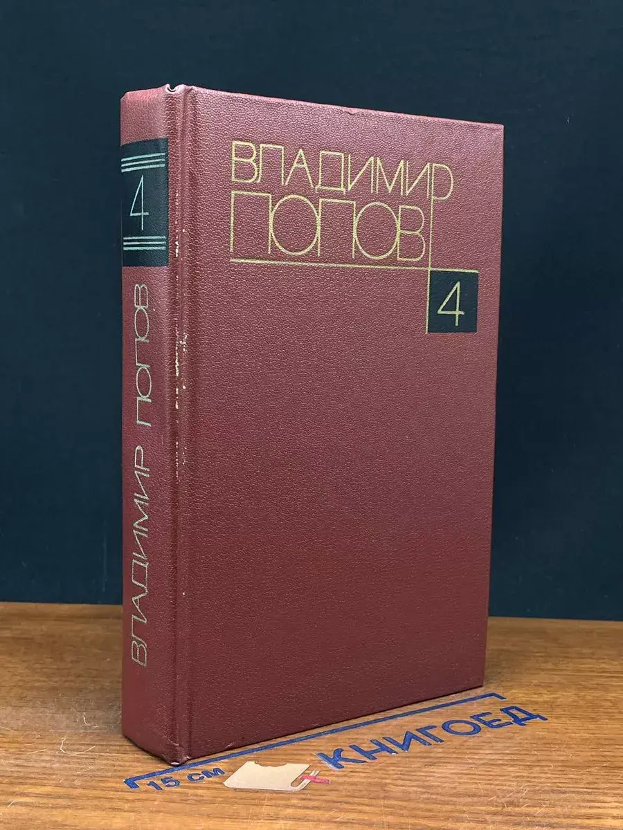 Владимир Попов. Собрание сочинений в 4 томах. Том 4