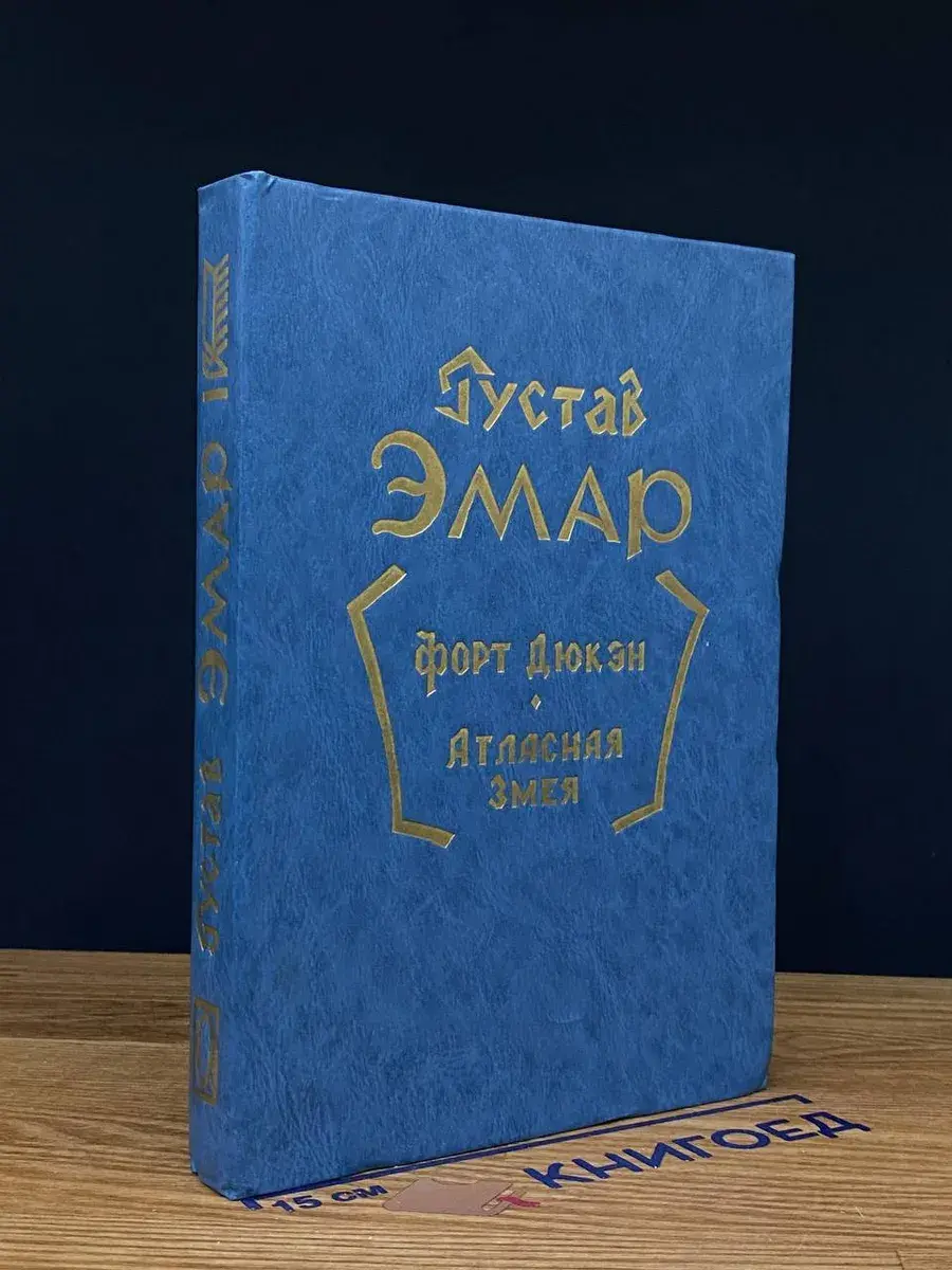 Форт Дюкэн. Атласная змея. Книга 2