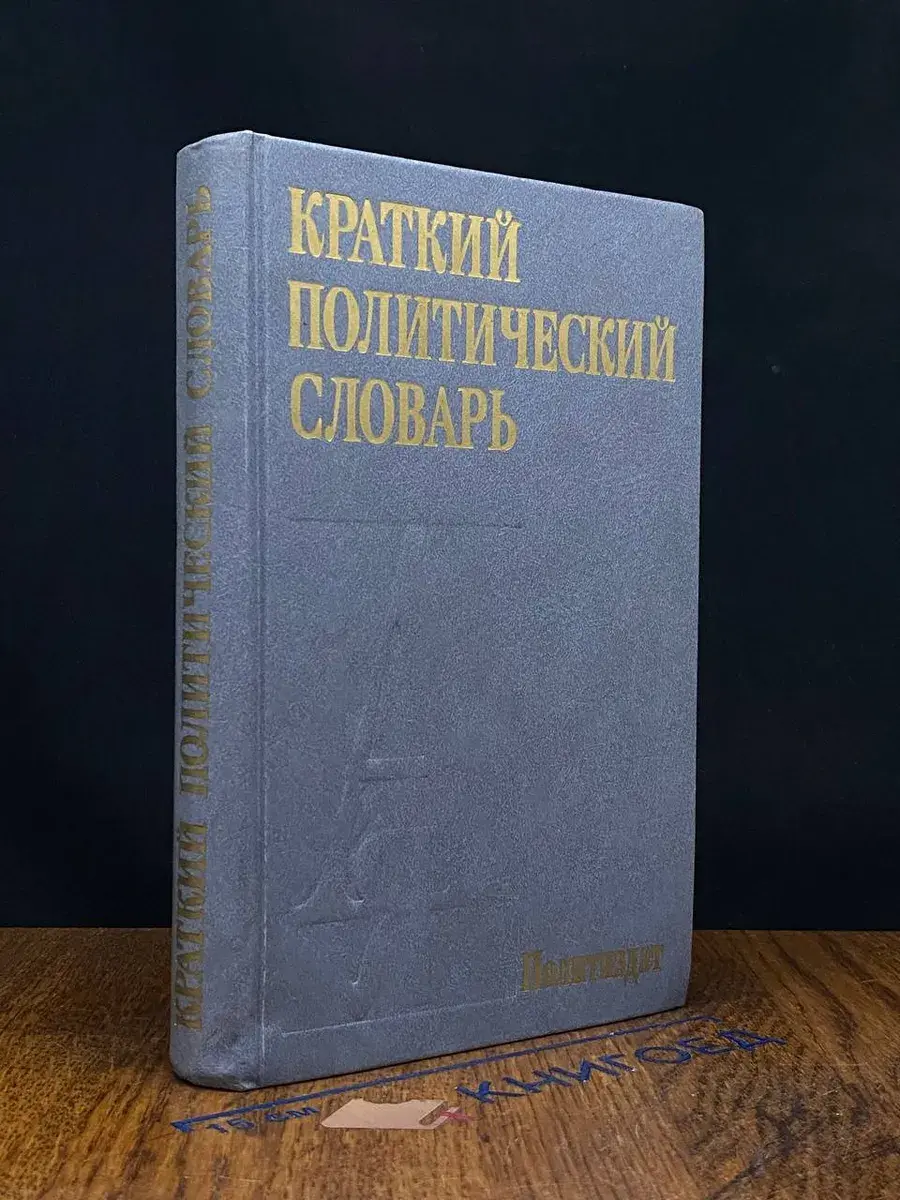 Краткий политический словарь