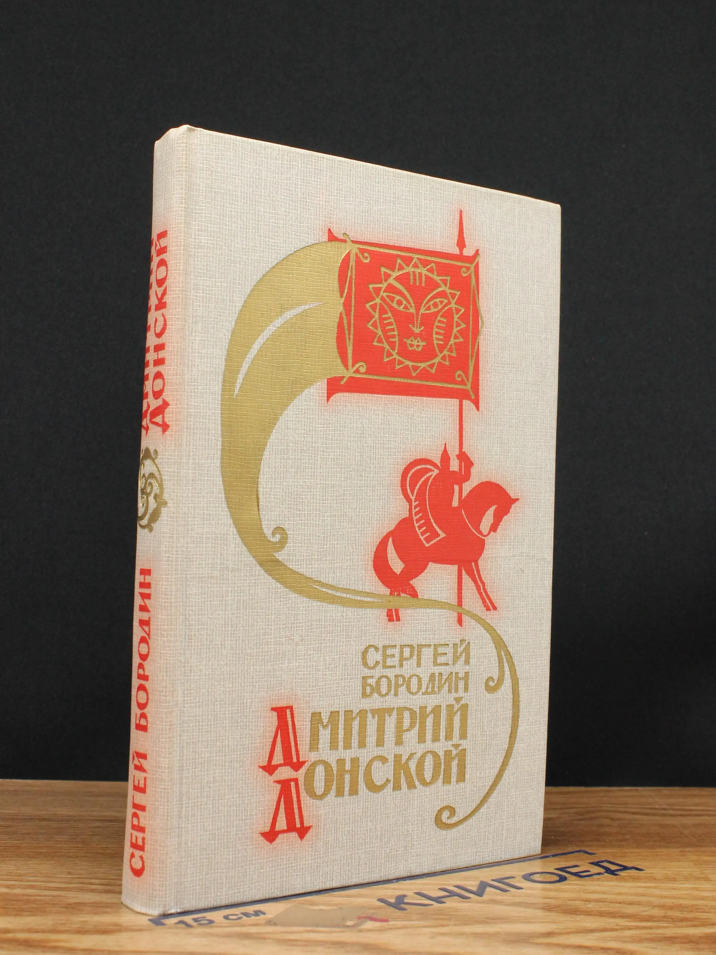 Дмитрий Донской