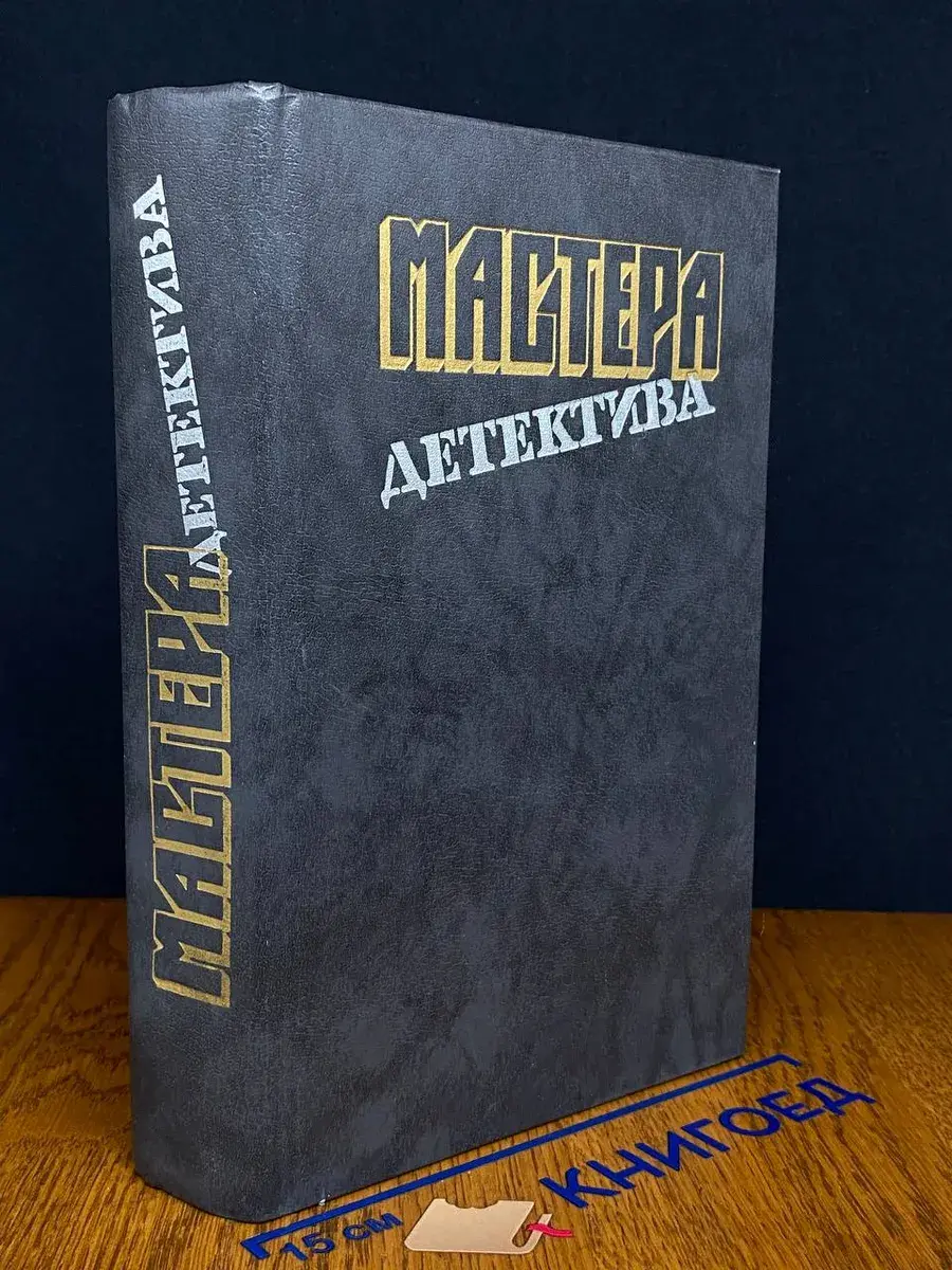 Мастера детектива. Выпуск 2