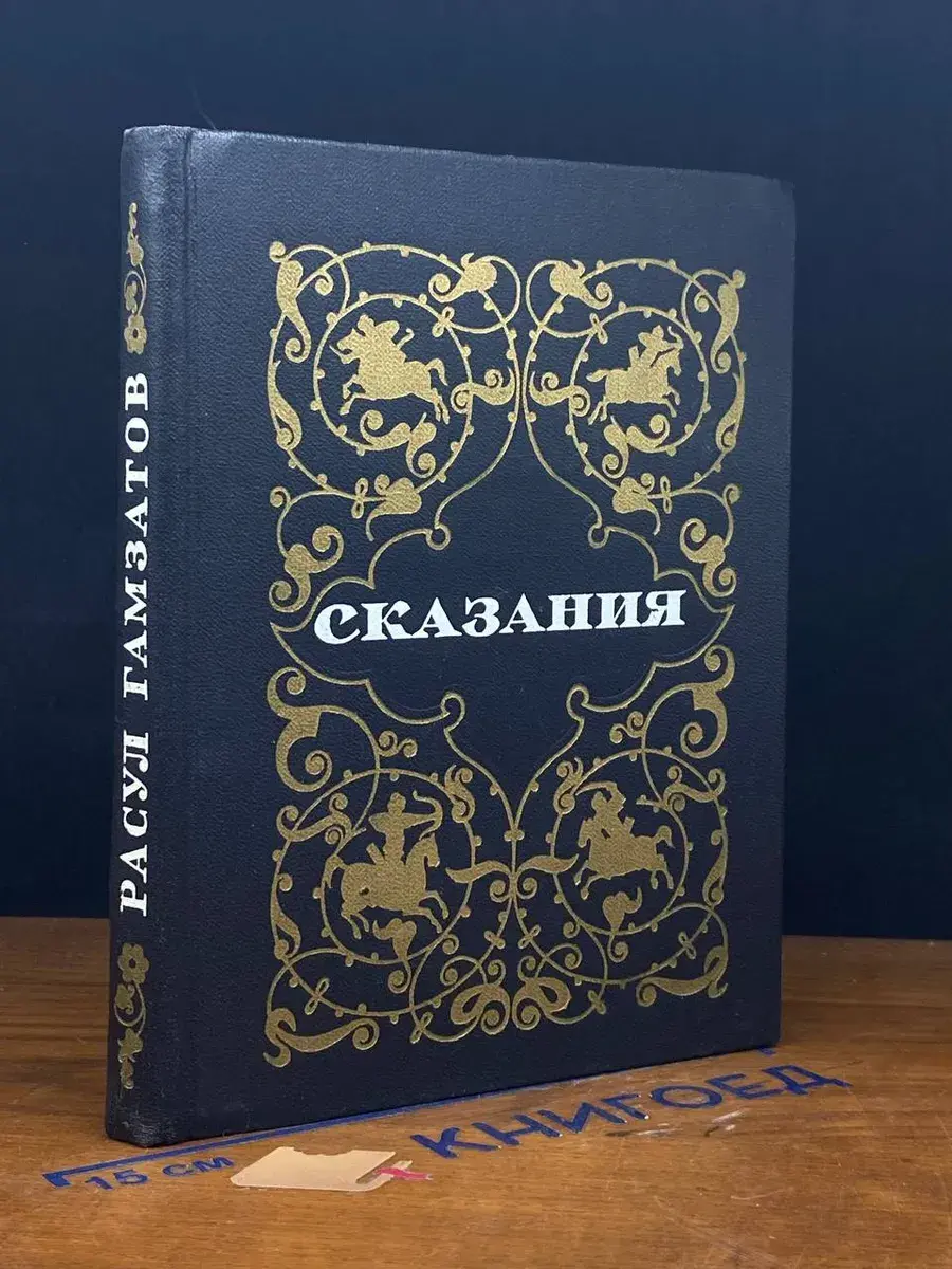 Сказания