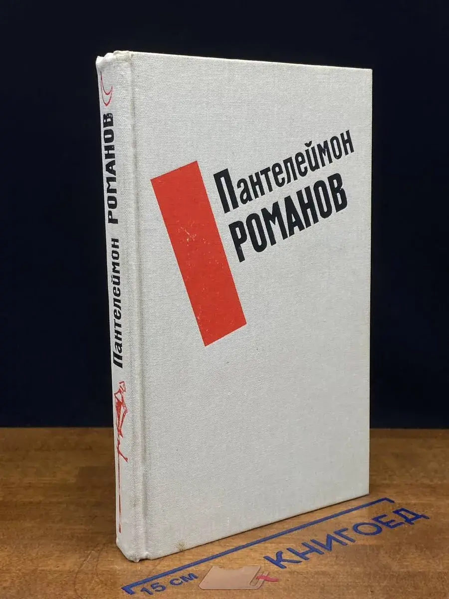Пантелеймон Романов. Избранные произведения