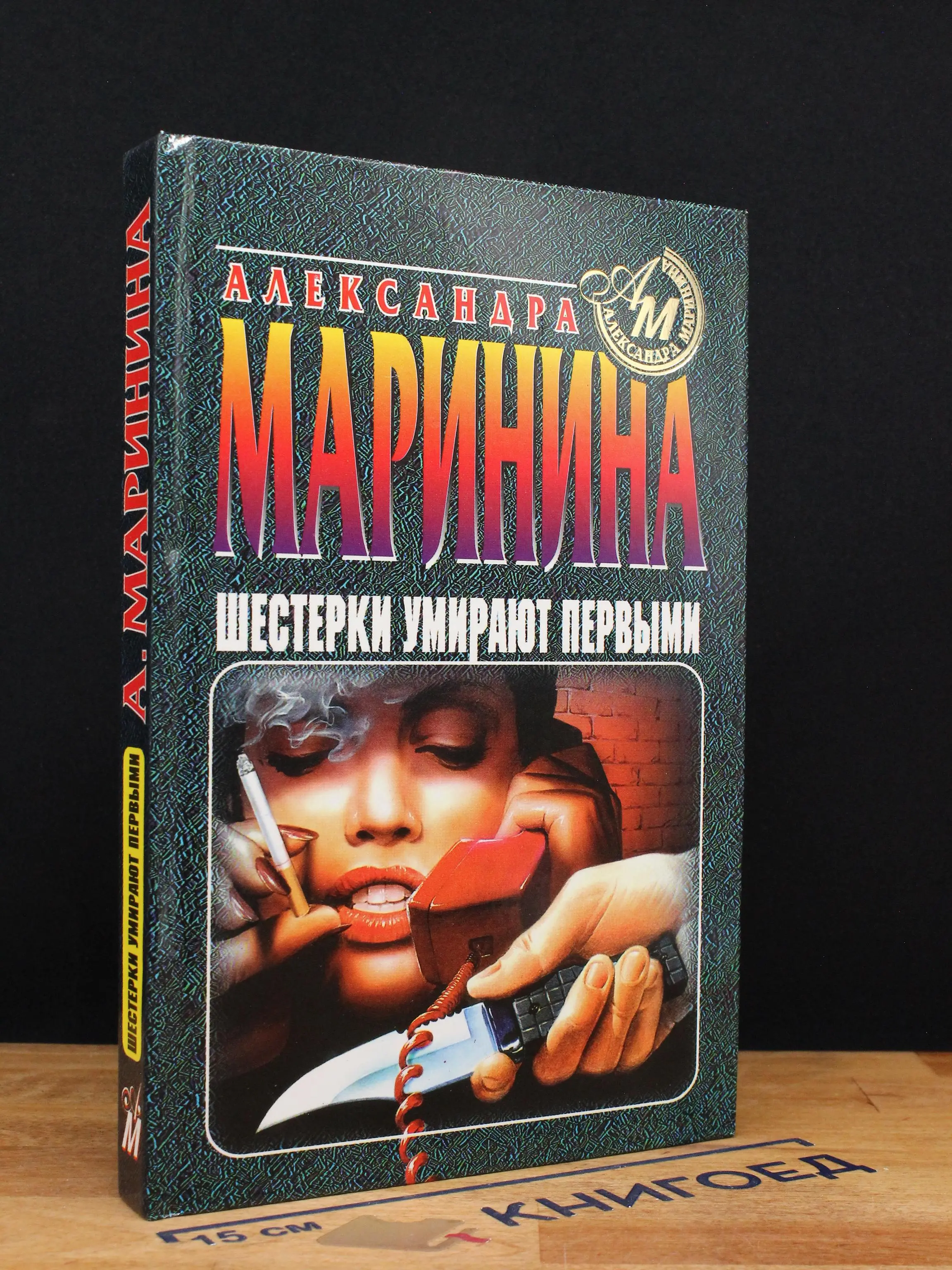 Шестерки умирают первыми