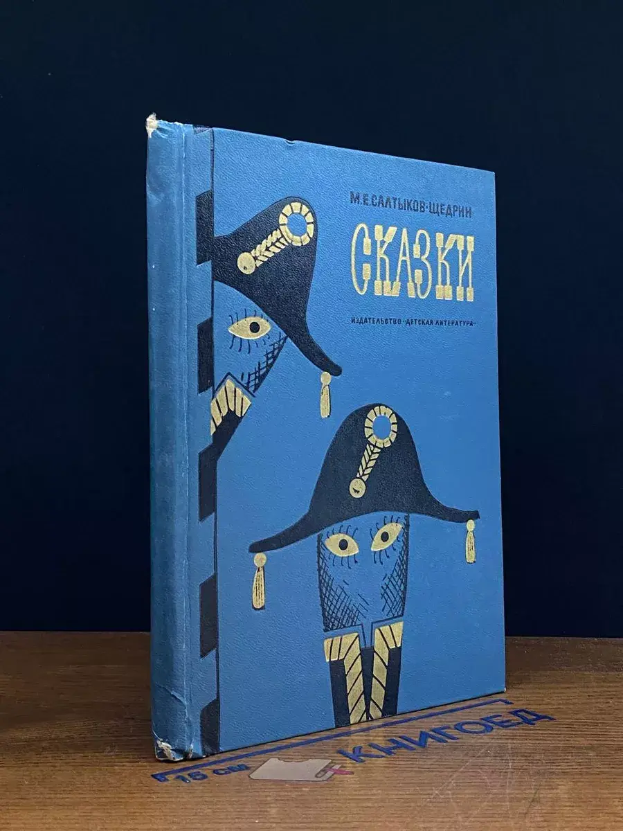 М. Е. Салтыков-Щедрин. Сказки