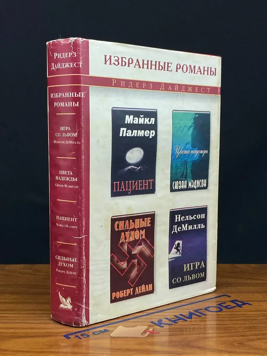 Пациент. Цвета надежды. Сильные духом. Игра со Львом