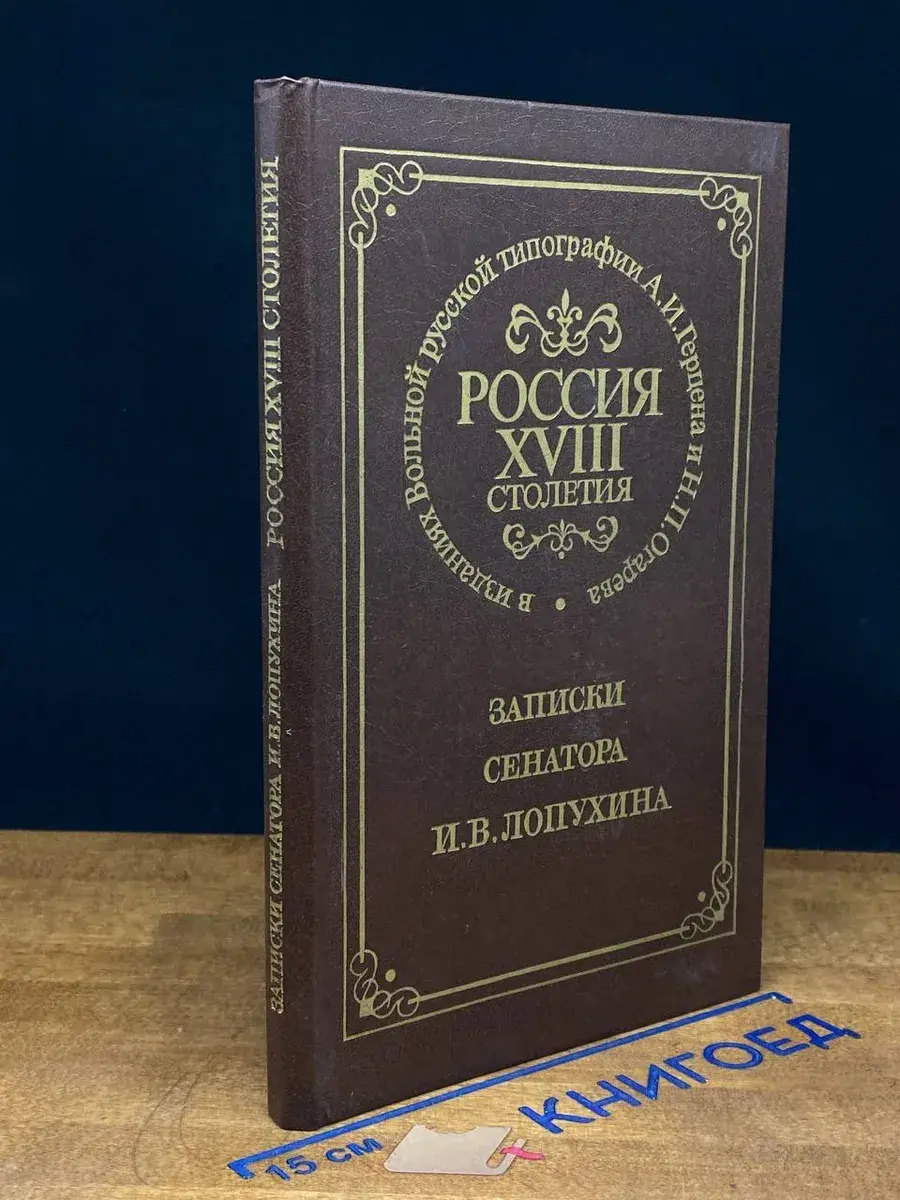 Россия XVIII столетия. Записки сенатора И. В. Лопухина