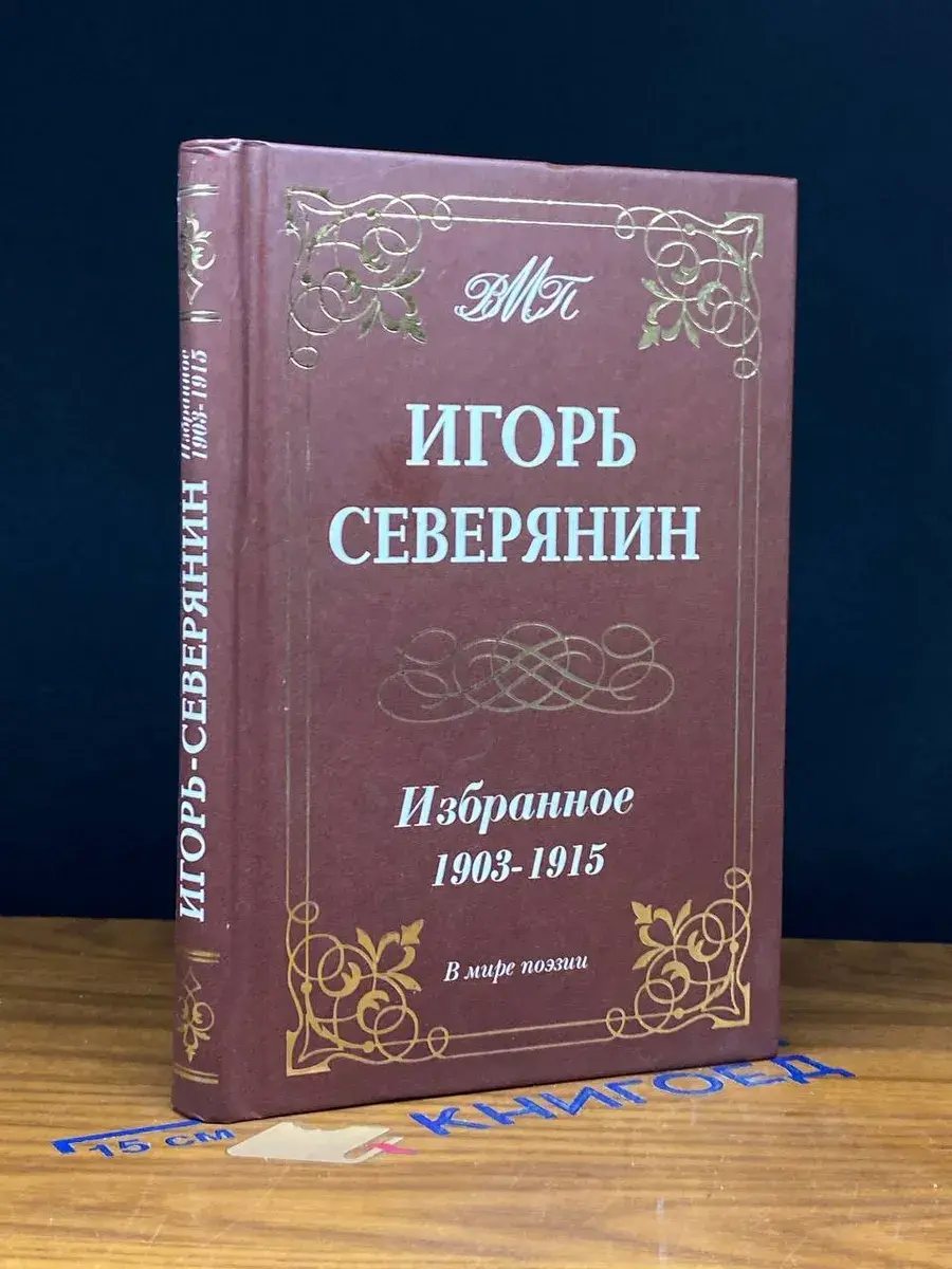 Игорь Северянин. Избранное. 1903-1915
