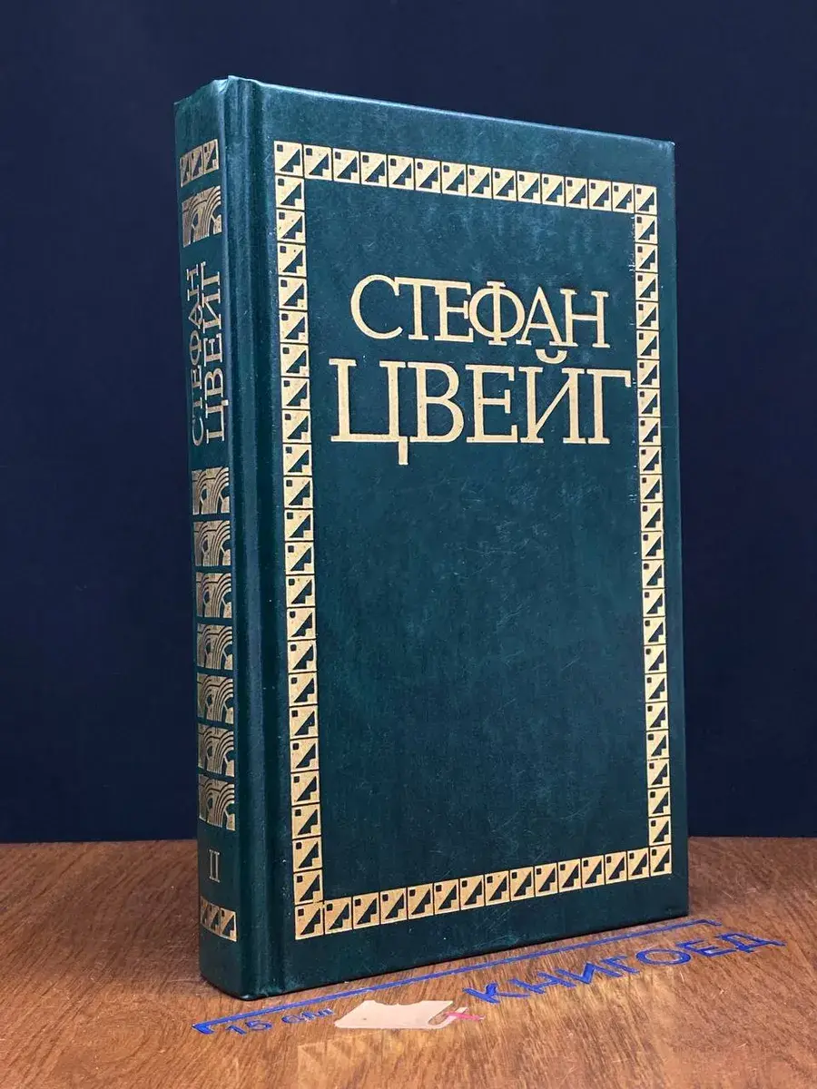С. Цвейг. Избранные сочинения в 4 томах. Том 2