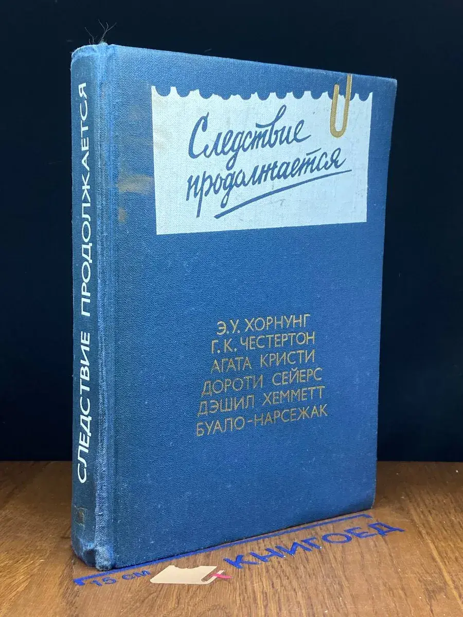 Следствие продолжается. Антология заруб. детектива. Выпуск 3