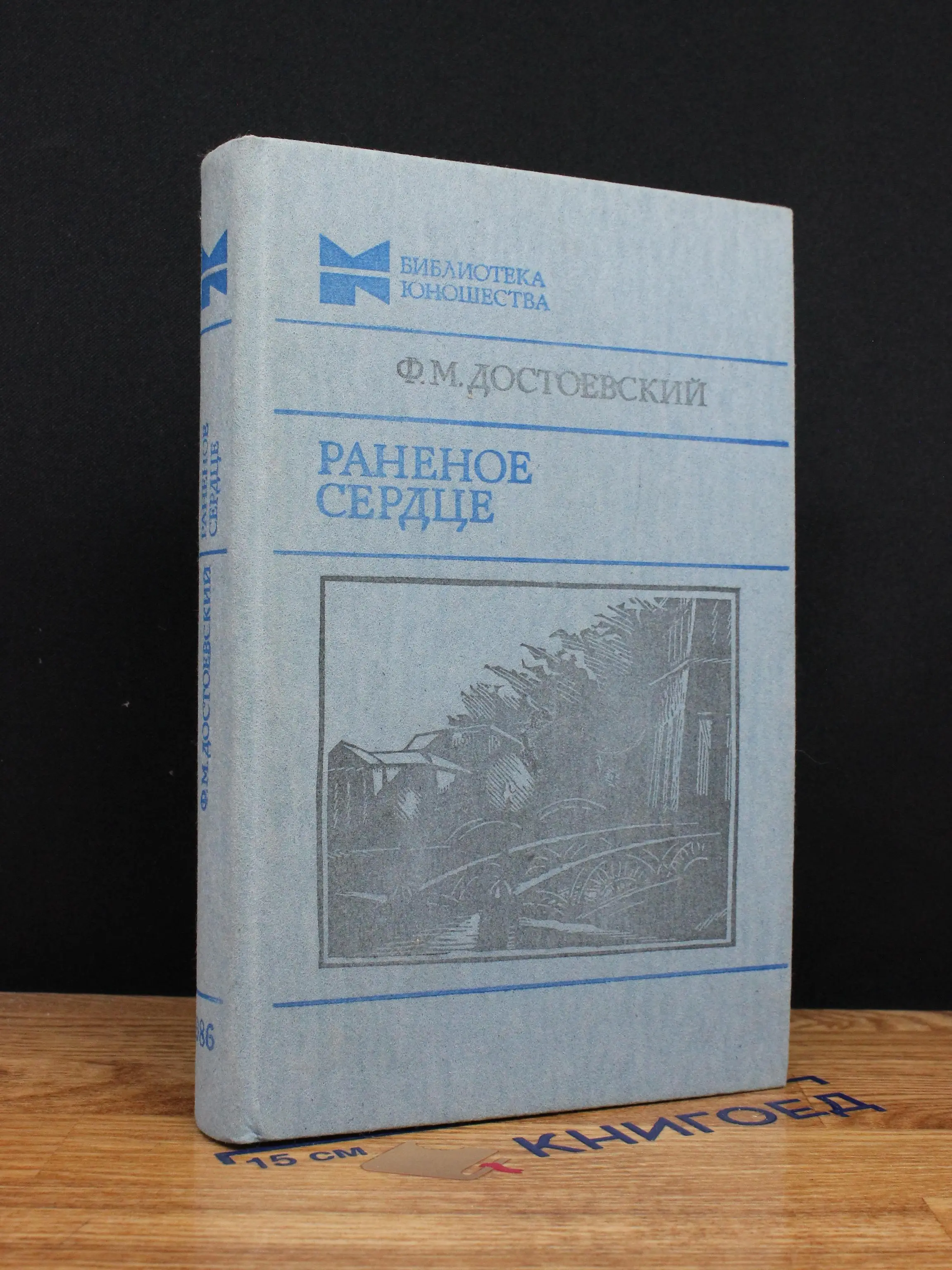 Раненое сердце