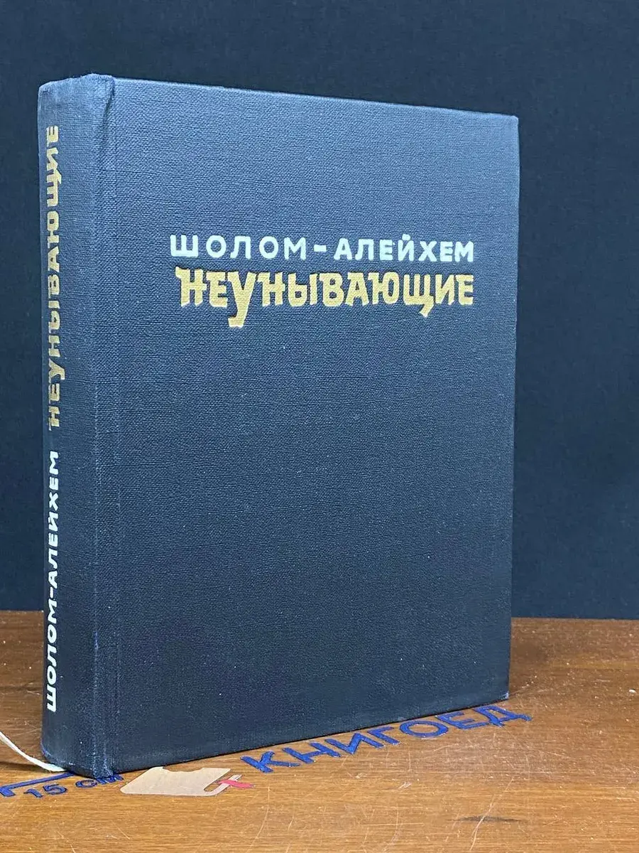 Неунывающие