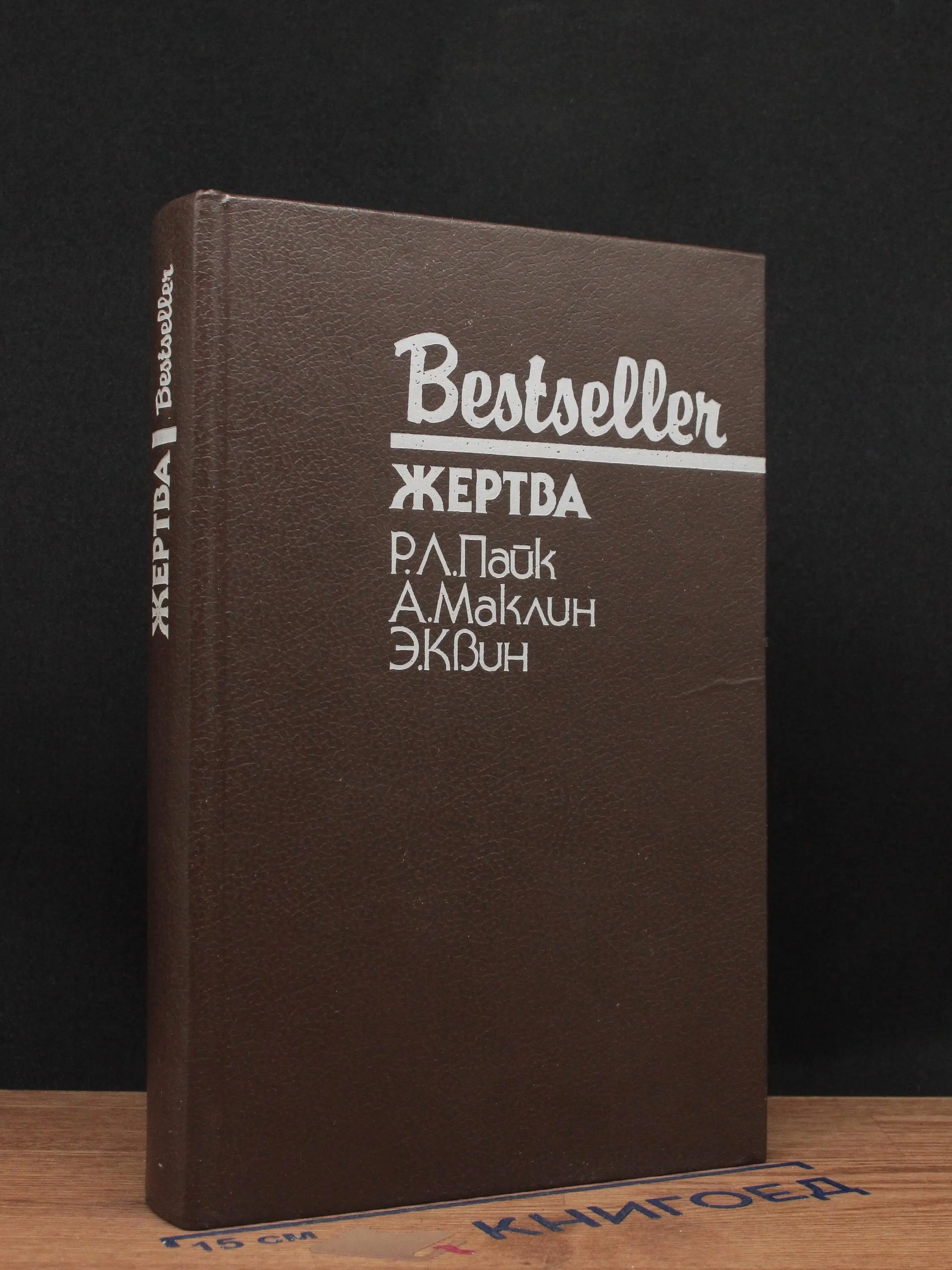 Жертва