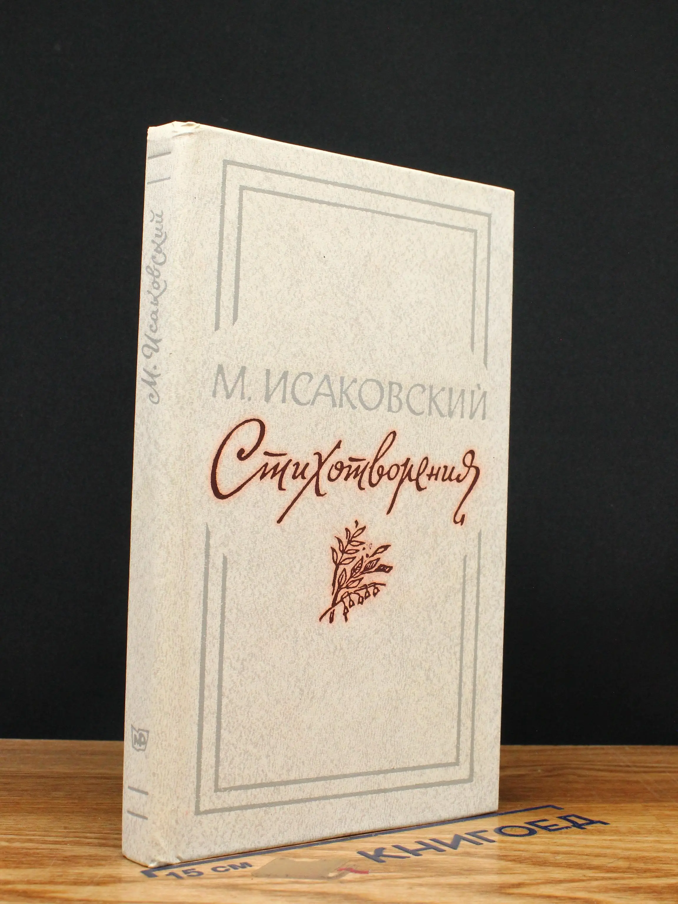М. Исаковский. Стихотворения