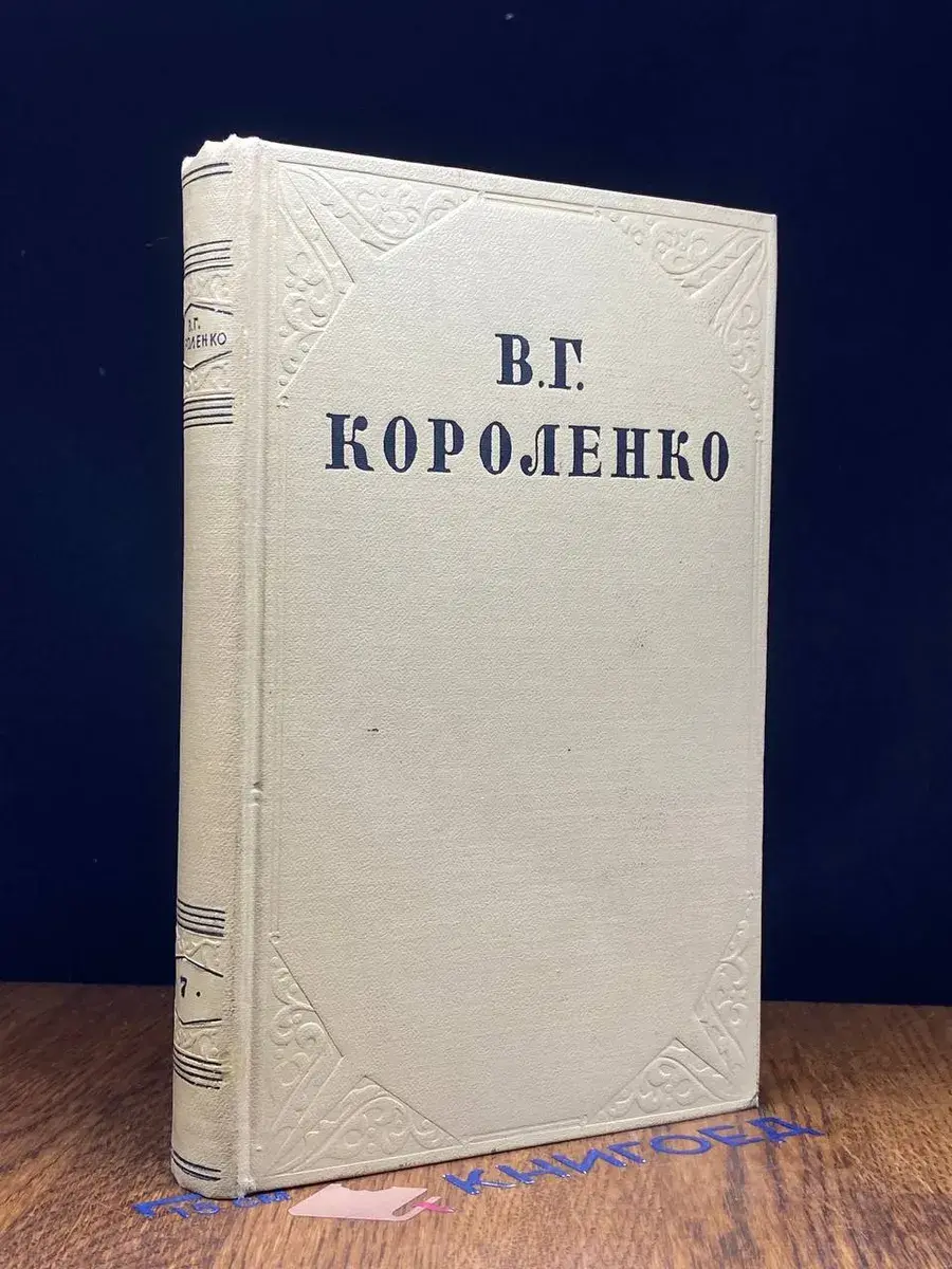 В. Г. Короленко. Собрание сочинений в 10 томах. Том 7