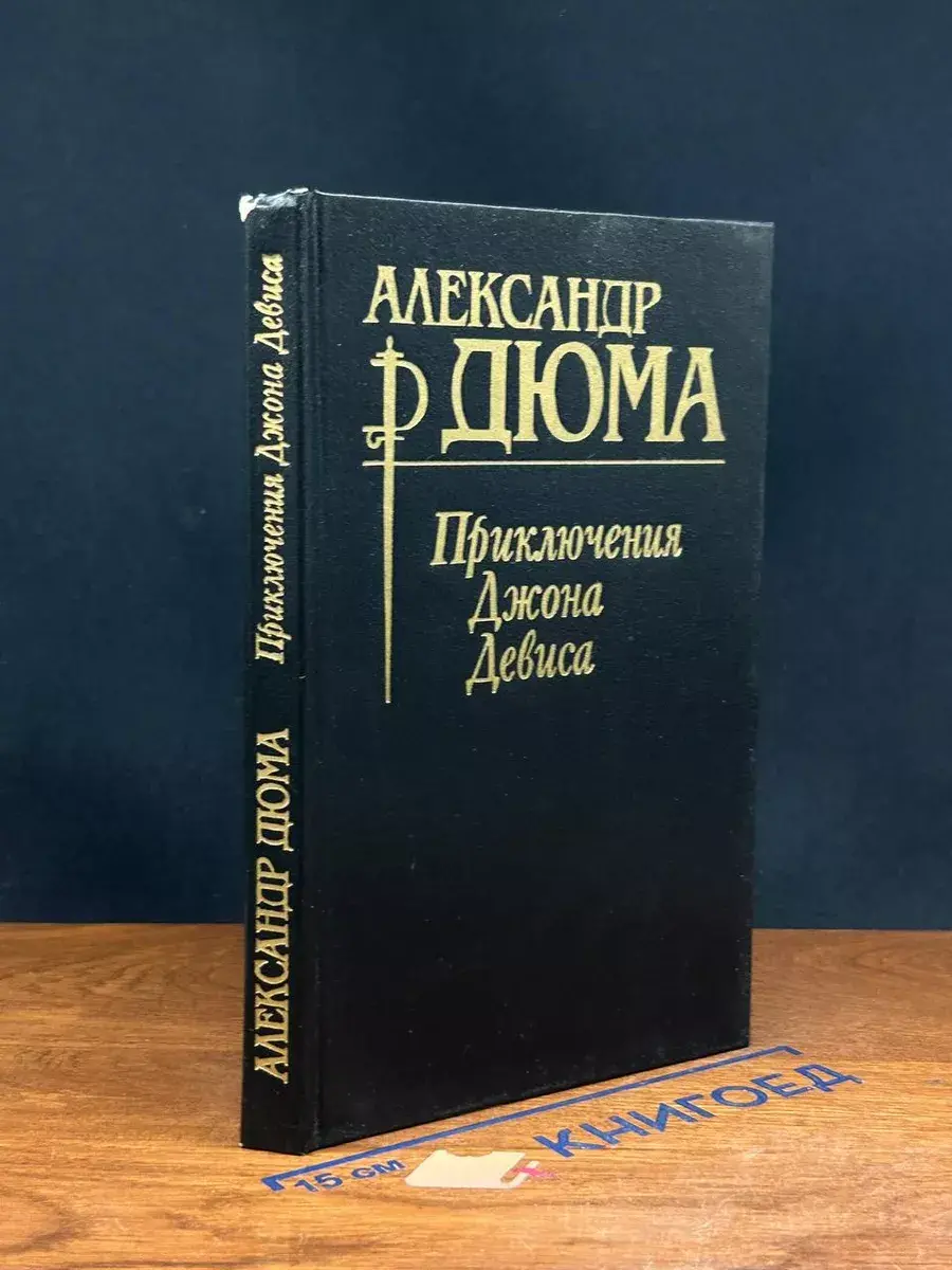 Приключения Джона Девиса