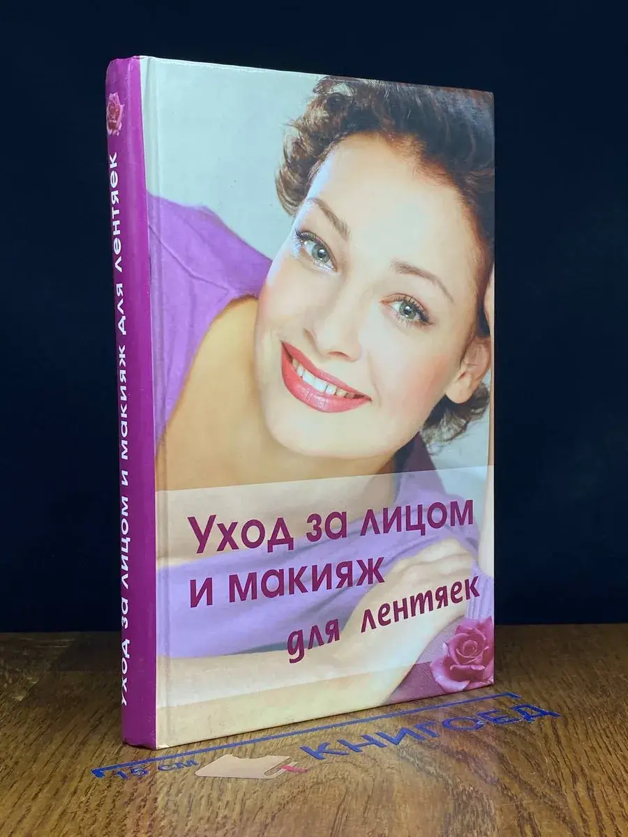 Уход за лицом и макияж для лентяек