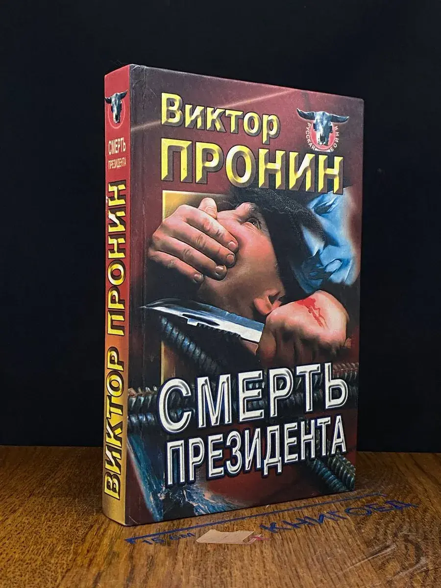 Смерть президента