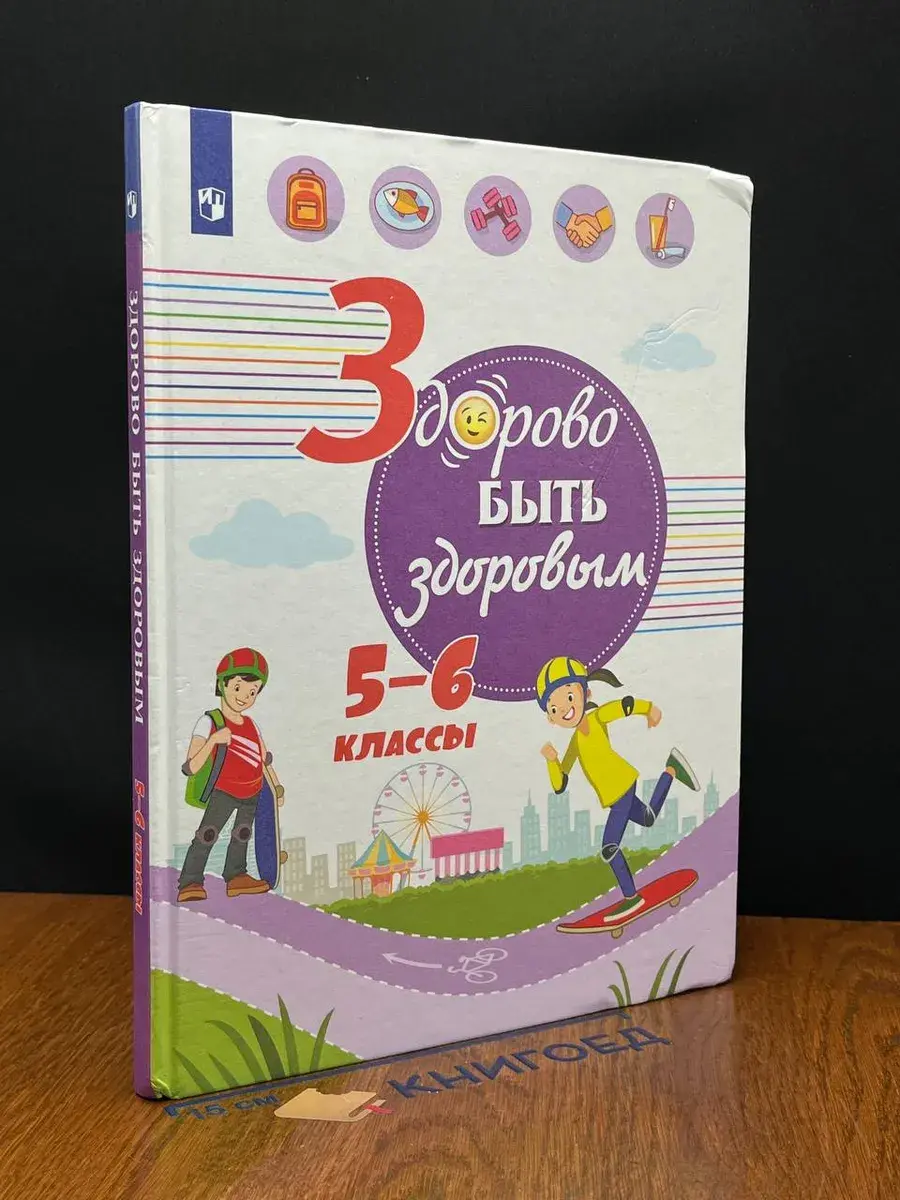 Здорово быть здоровым. 5-6 классы. Учебное пособие