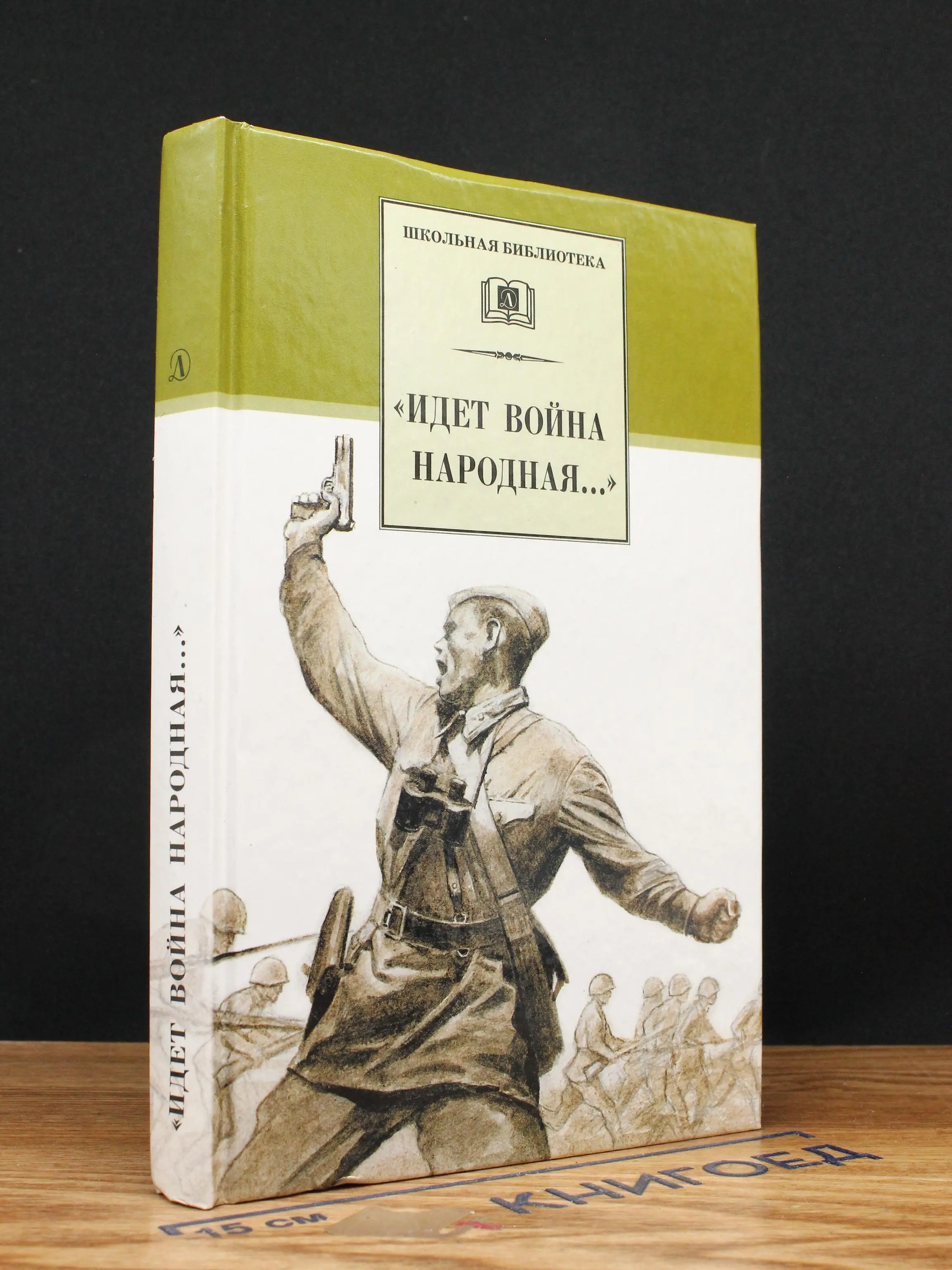 Идет война народная...