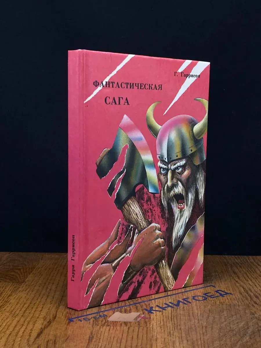 Фантастическая сага