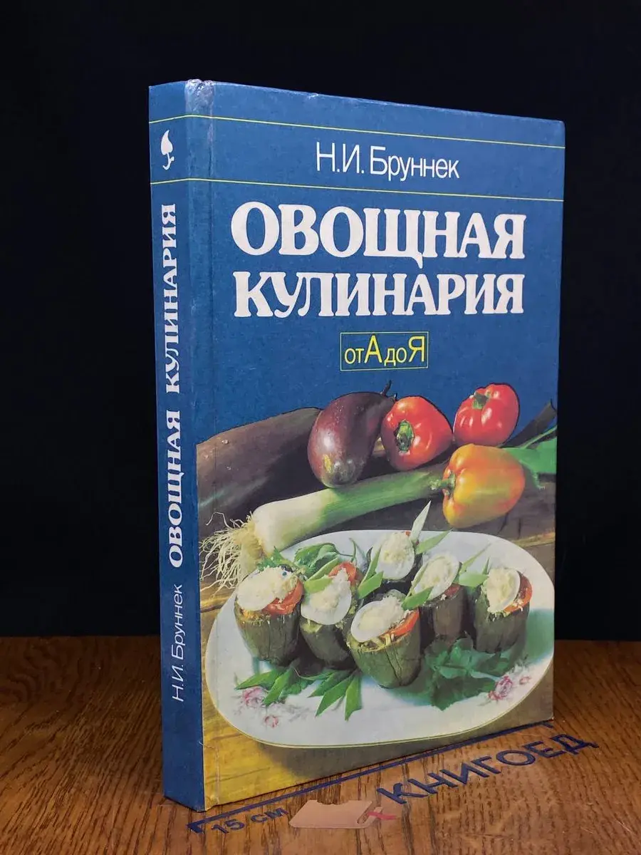 Овощная кулинария