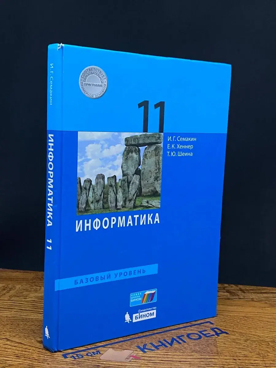 Информатика. Учебник для 11 класса