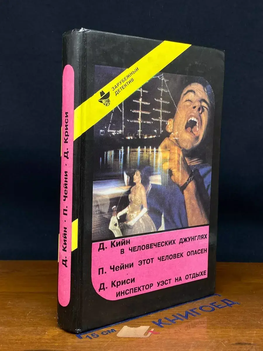 В человеческих джунглях. Этот человек опасен