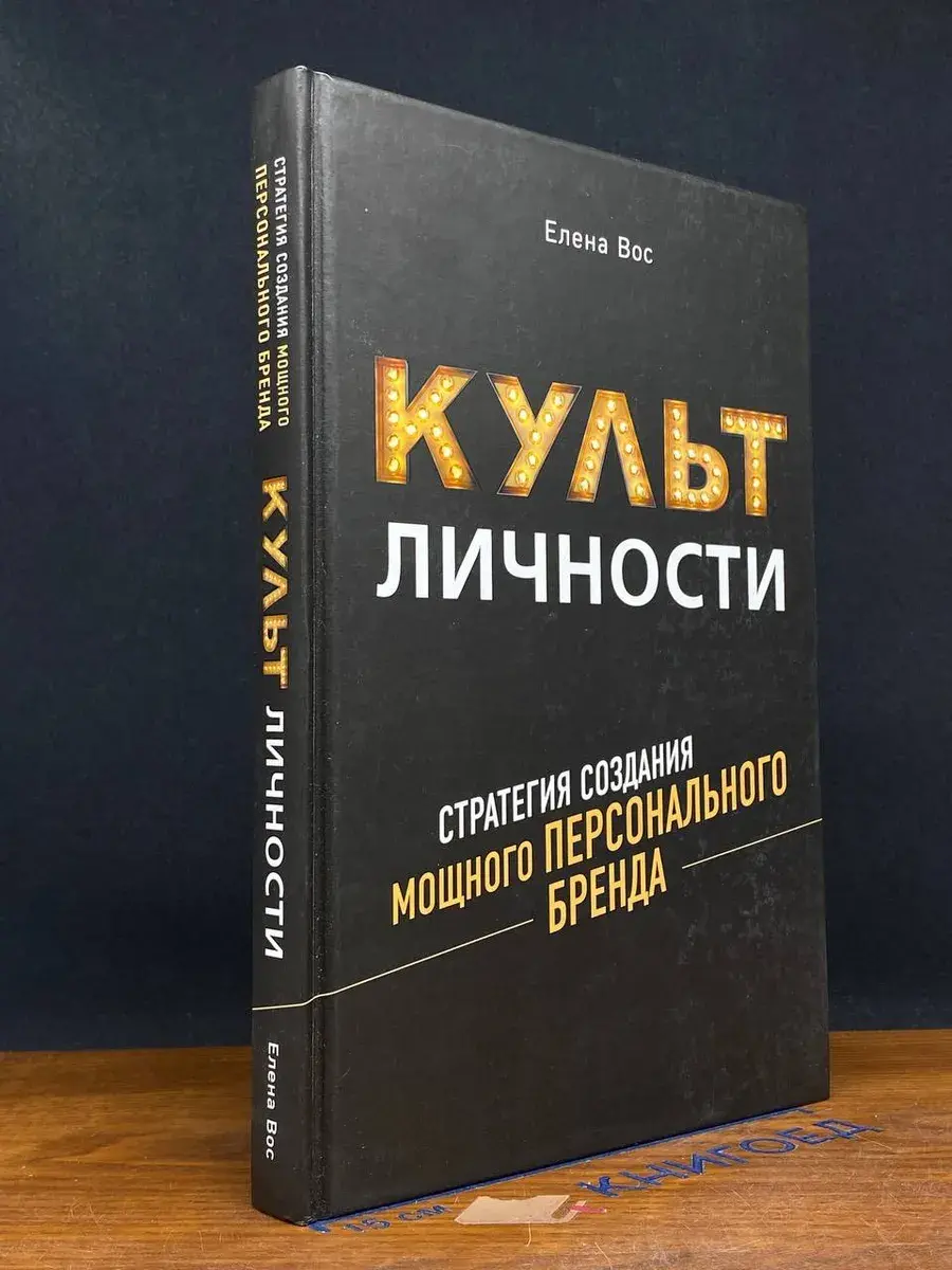 Культ личности. Стратегия создания мощного персонал. бренда