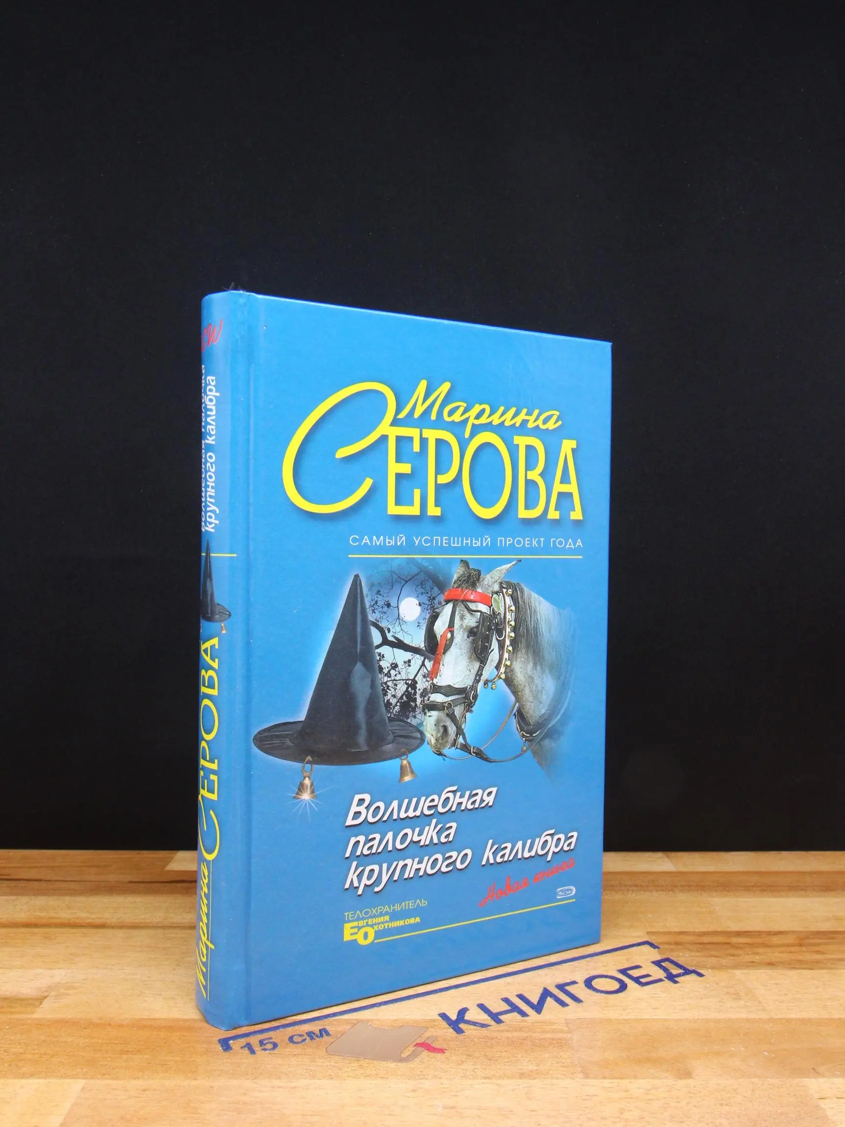Волшебная палочка крупного калибра