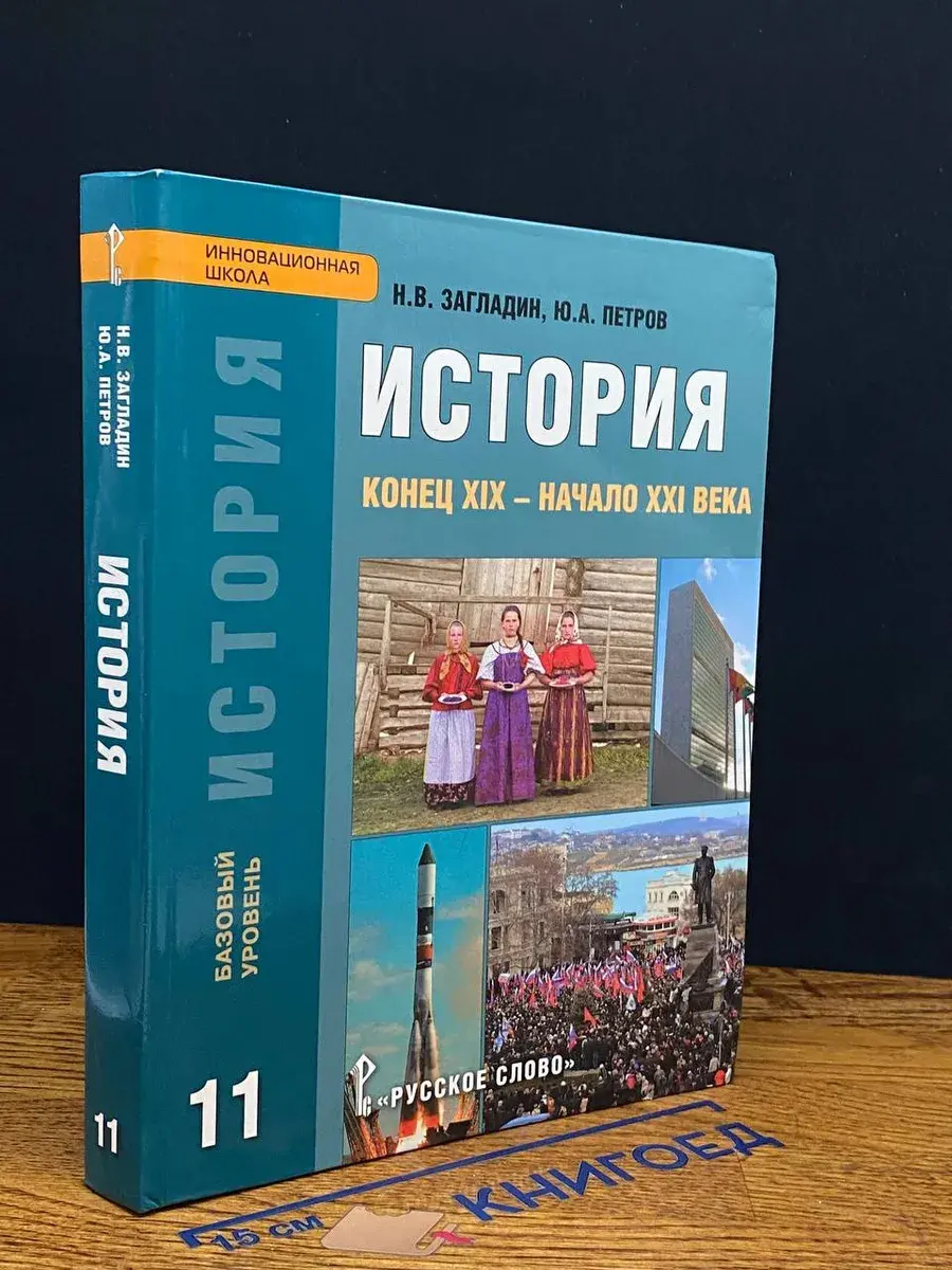 История. Конец XIX - начало XXI века. 11 класс