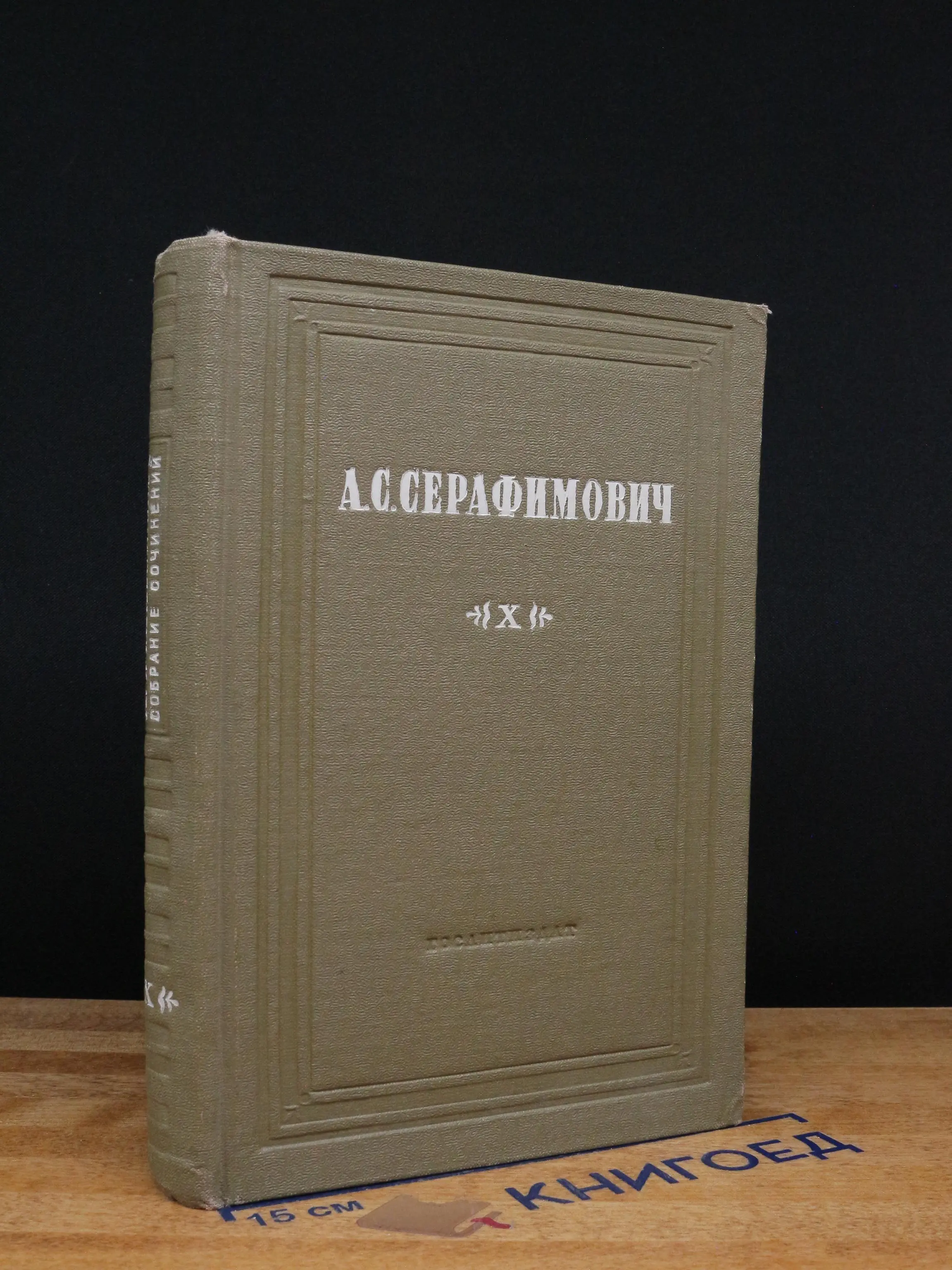 А. С. Серафимович. Собрание сочинений. Том 10