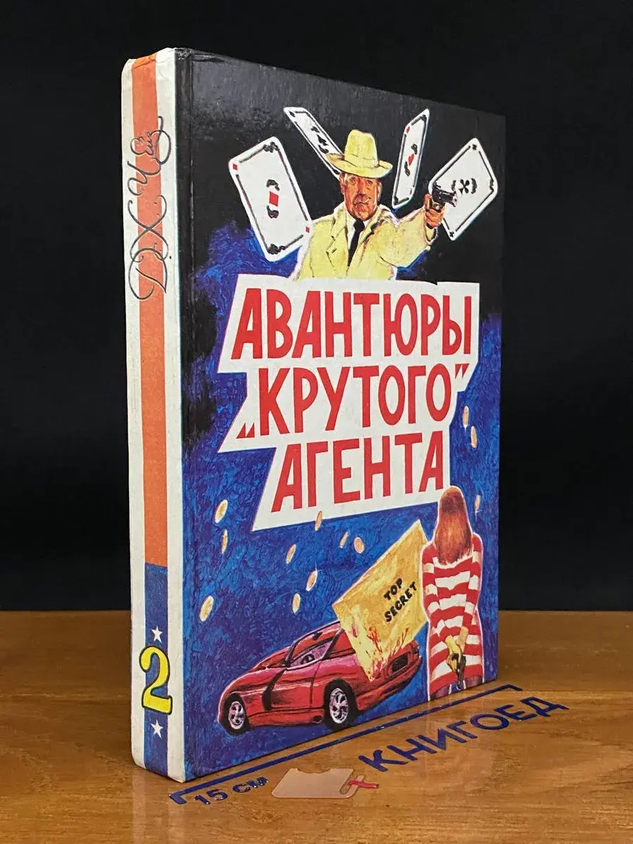 Авантюры крутого агента. Многотомное издание. Том 2