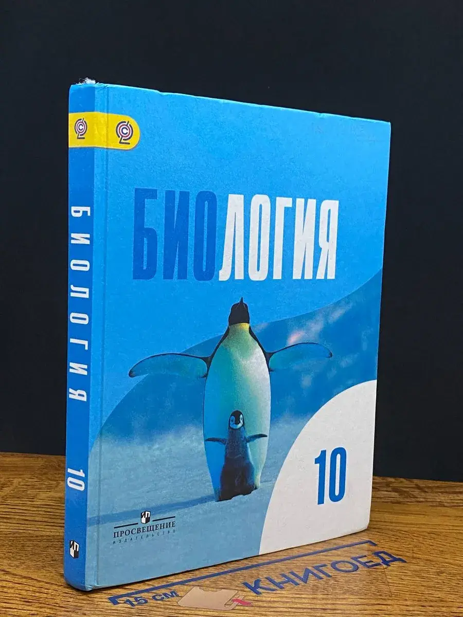 Биология. 10 класс. Учебник