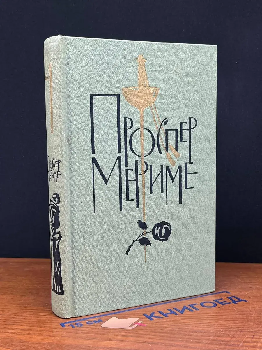 Проспер Мериме. Том 4