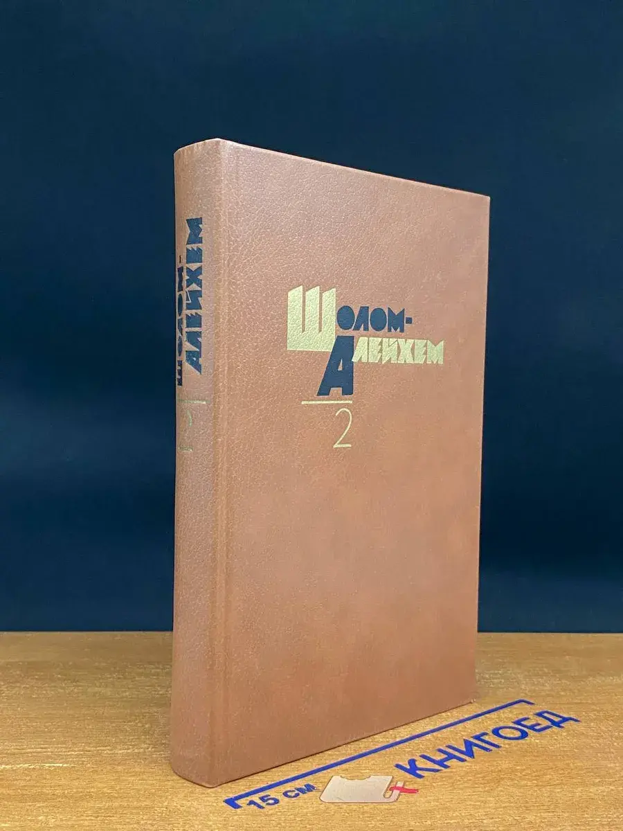 Шолом Алейхем. Собрание сочинений в 6 томах. Том 2