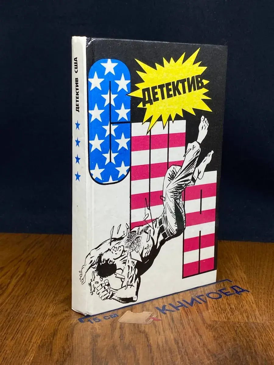 Детектив США. Книга 4