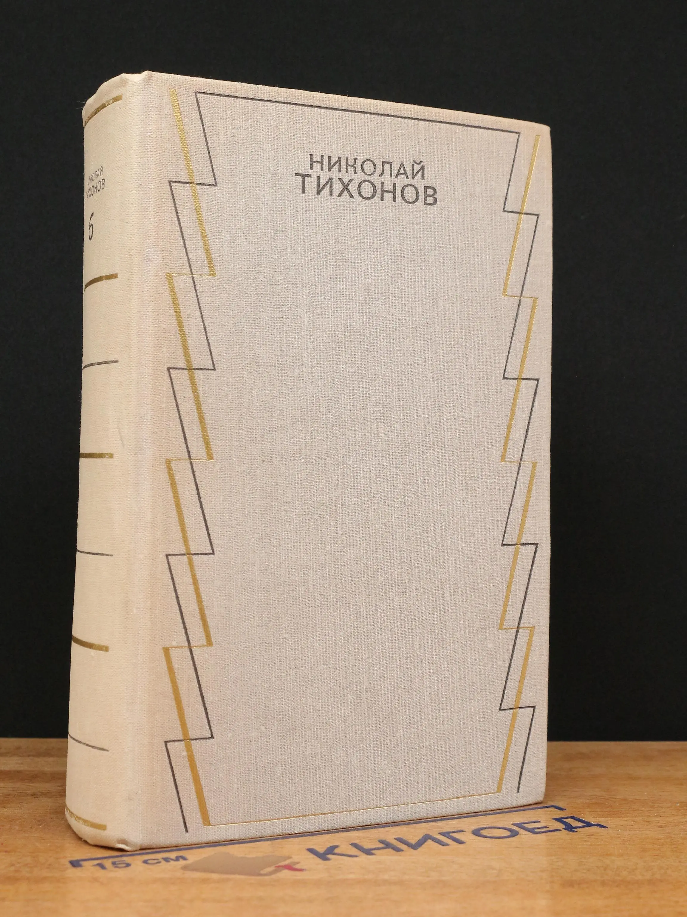 Николай Тихонов. Собрание сочинений в 7 томах. Том 6