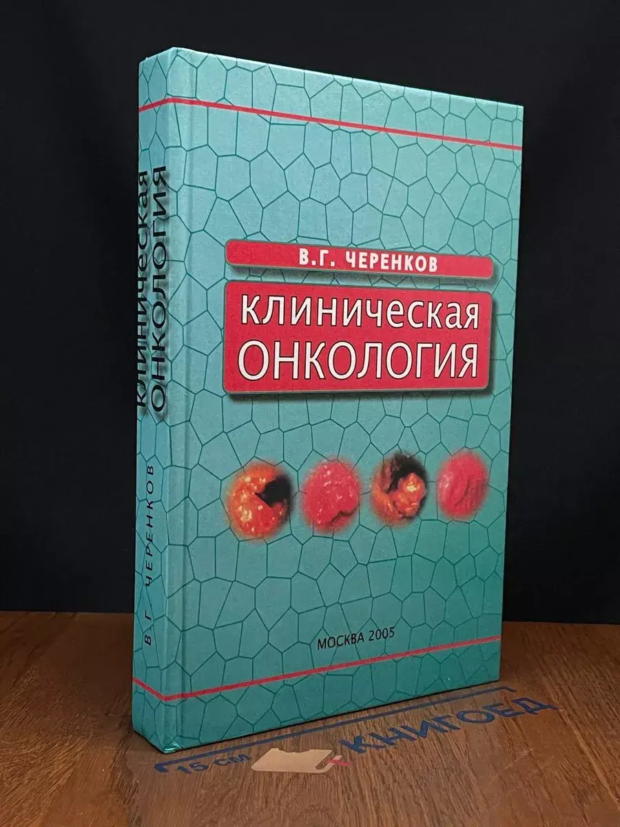 Клиническая онкология